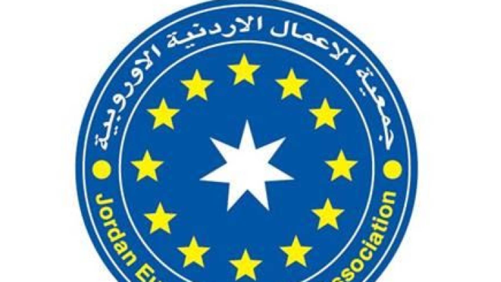 انطلاق فعاليات منتدى الأعمال الأردني الأوروبي الأول الثلاثاء