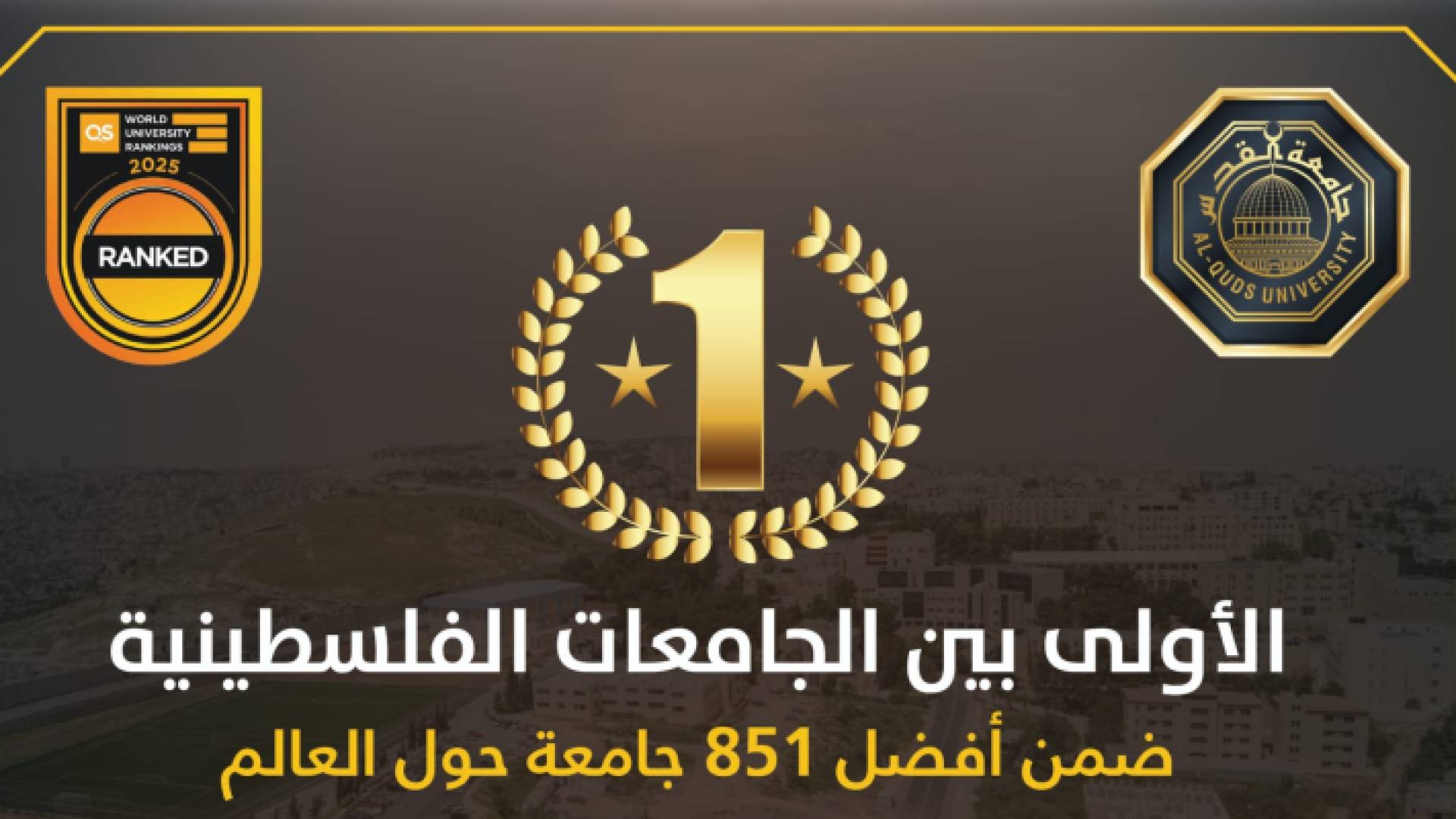 جامعة القدس الأولى فلسطينيا في تصنيف QS العالمي للعام 2025: أول جامعة فلسطينية تدخل فئة أفضل 851-900 جامعة حول العالم