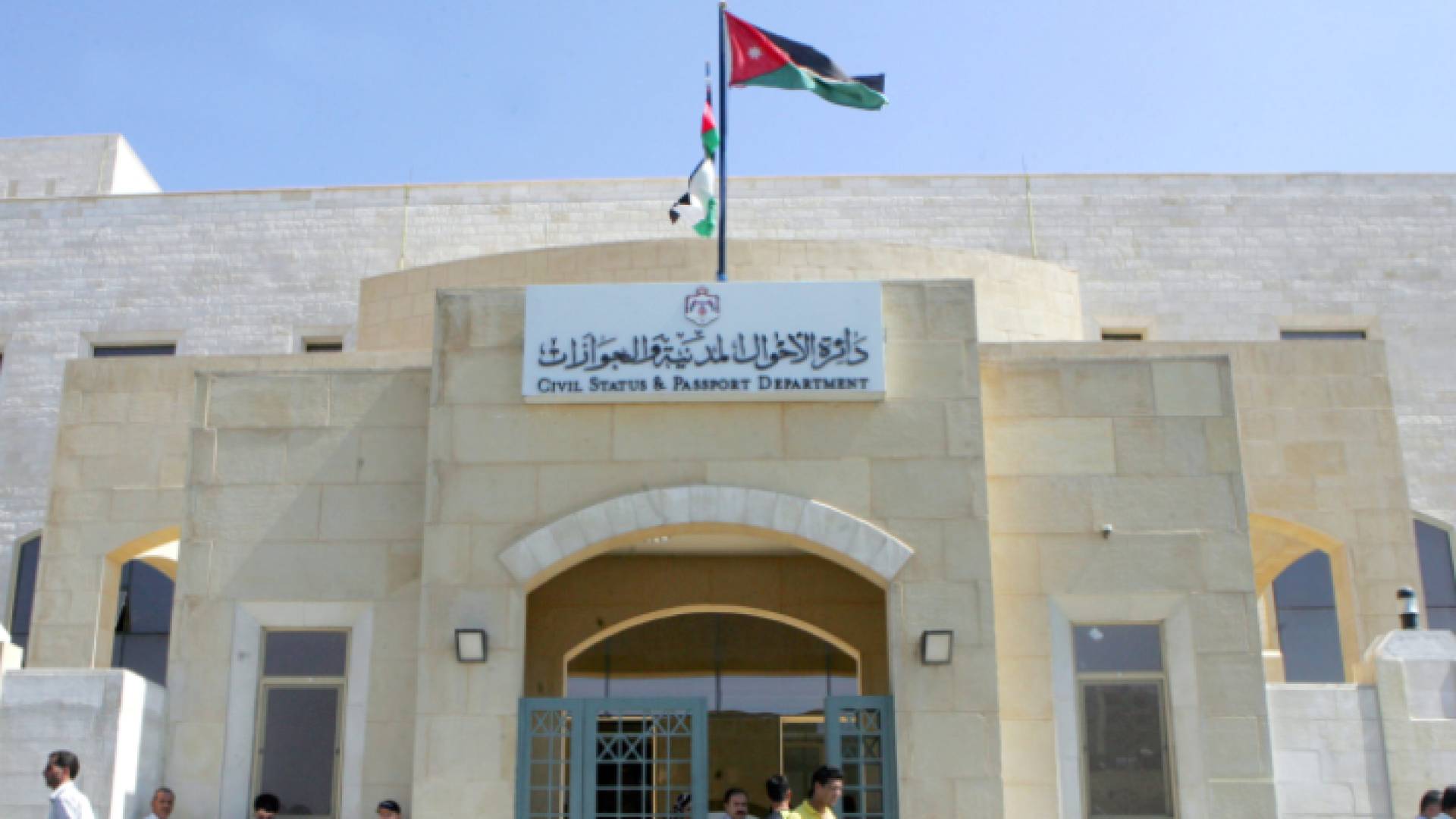 دائرة الأحوال المدنية والجوازات