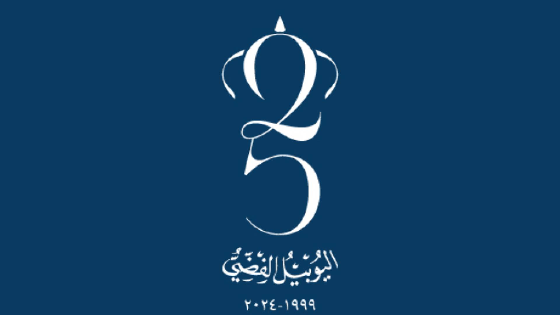 شعار اليوبيل الفضي