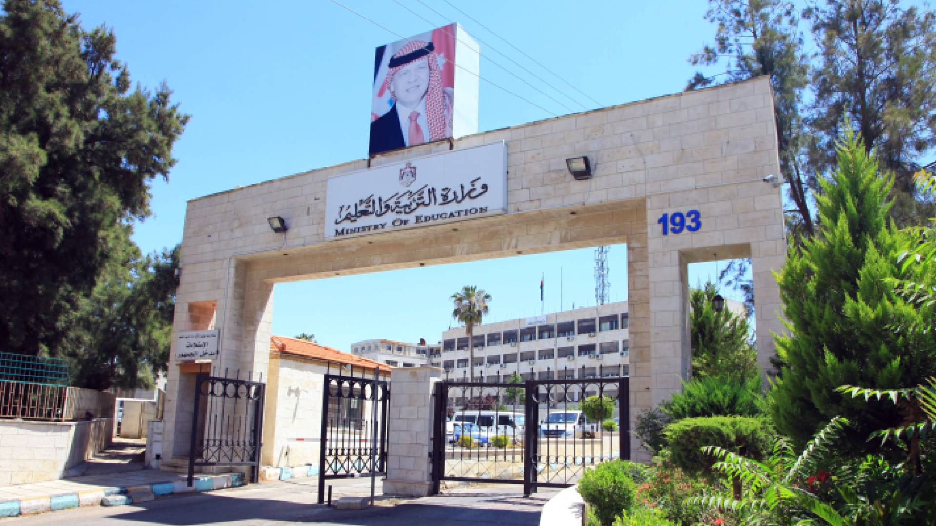 وزارة التربية والتعليم