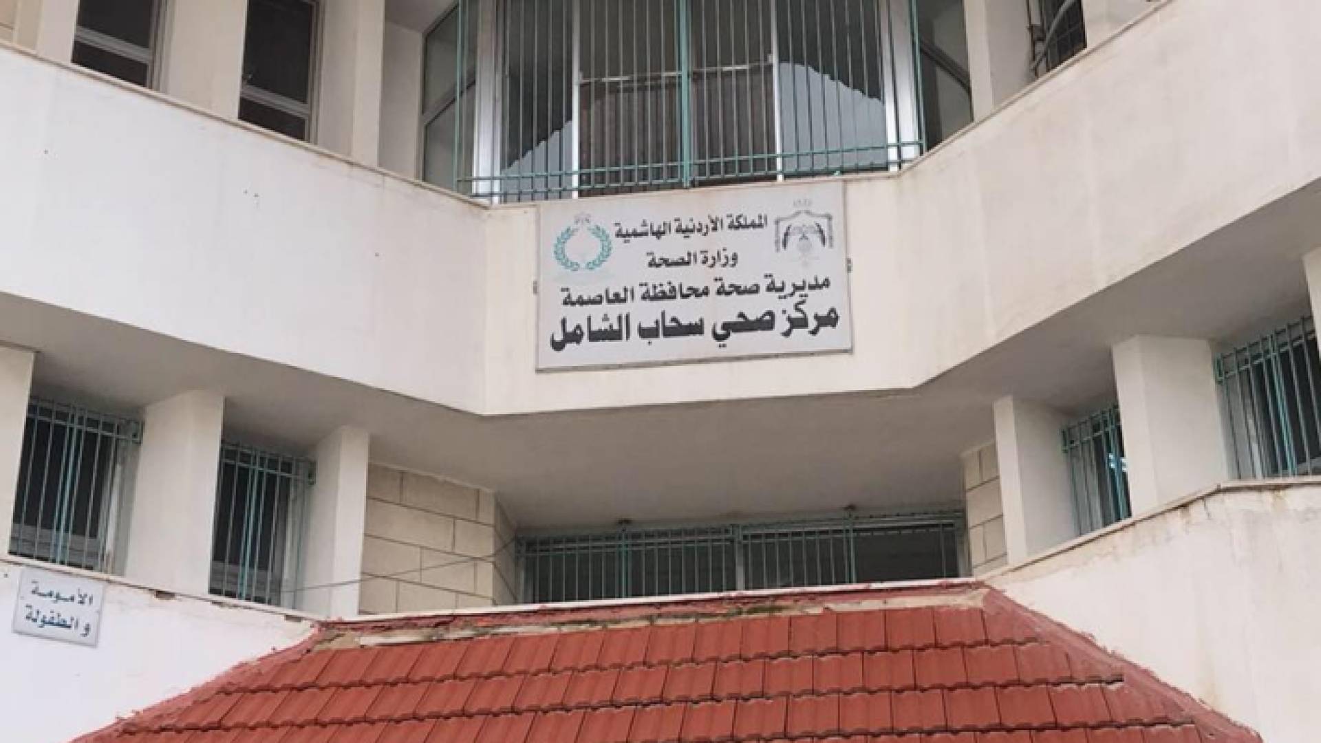 مركز صحي سحاب الشامل