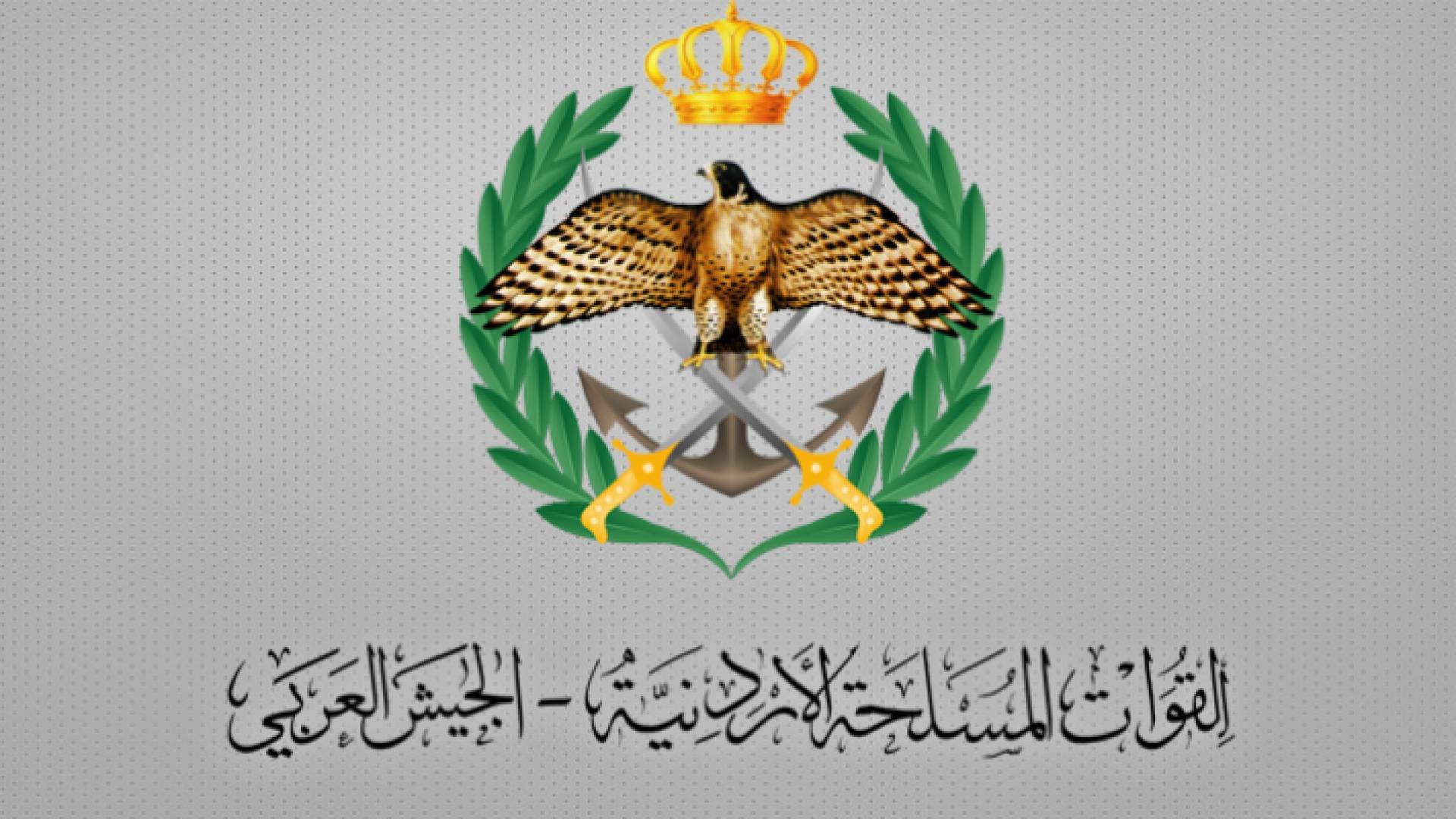 القوات المسلحة الأردنية