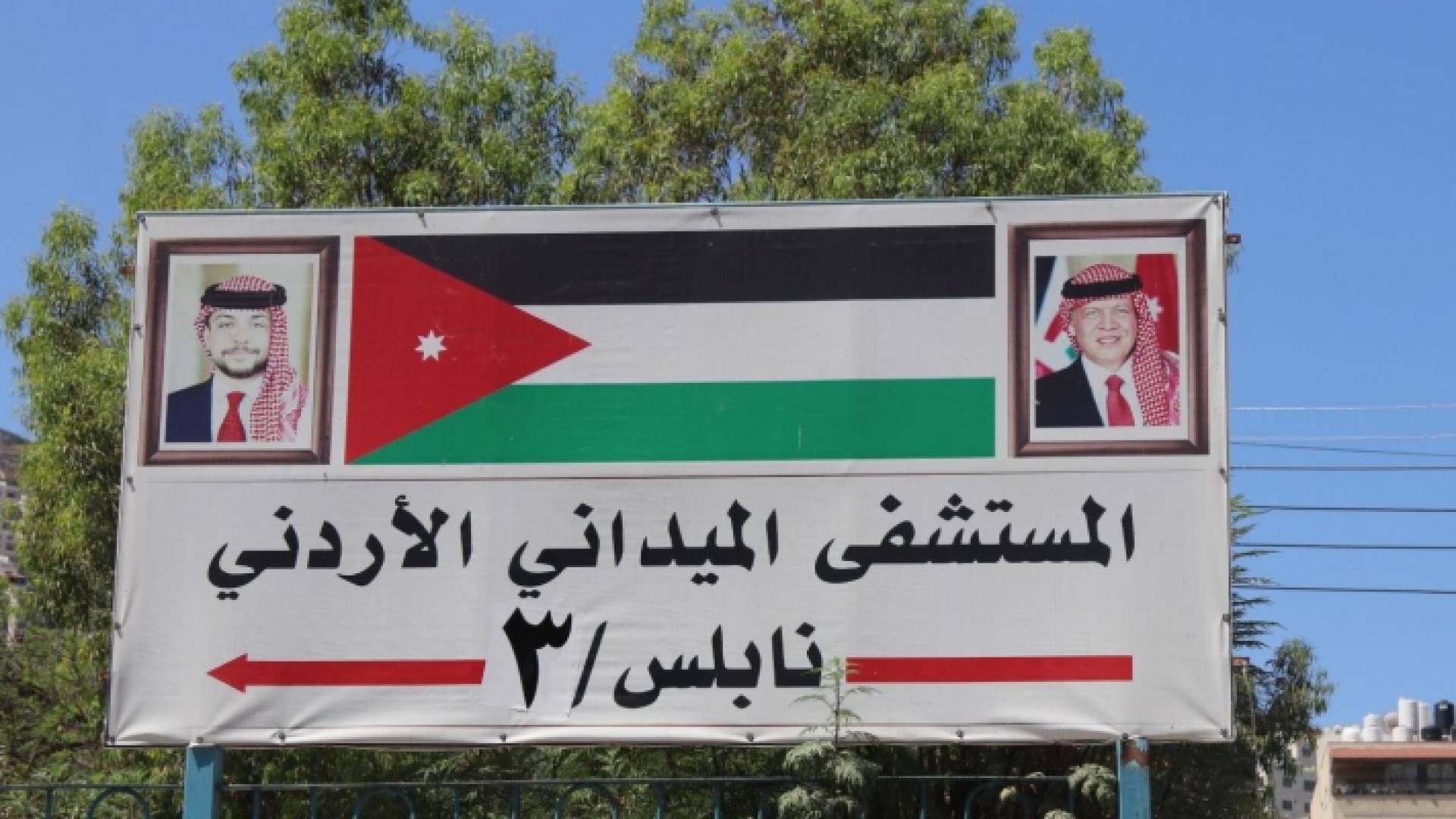 المستشفى الميداني الأردني - نابلس