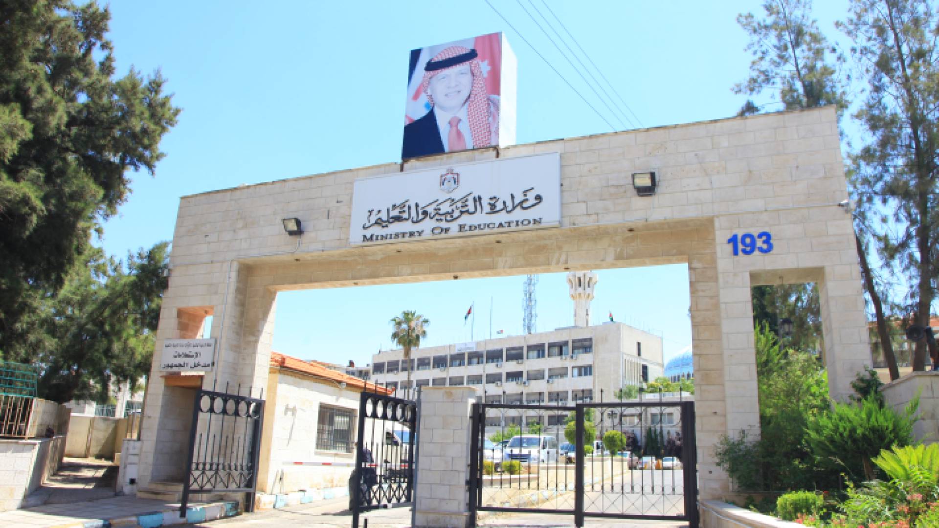 وزارة التربية والتعليم