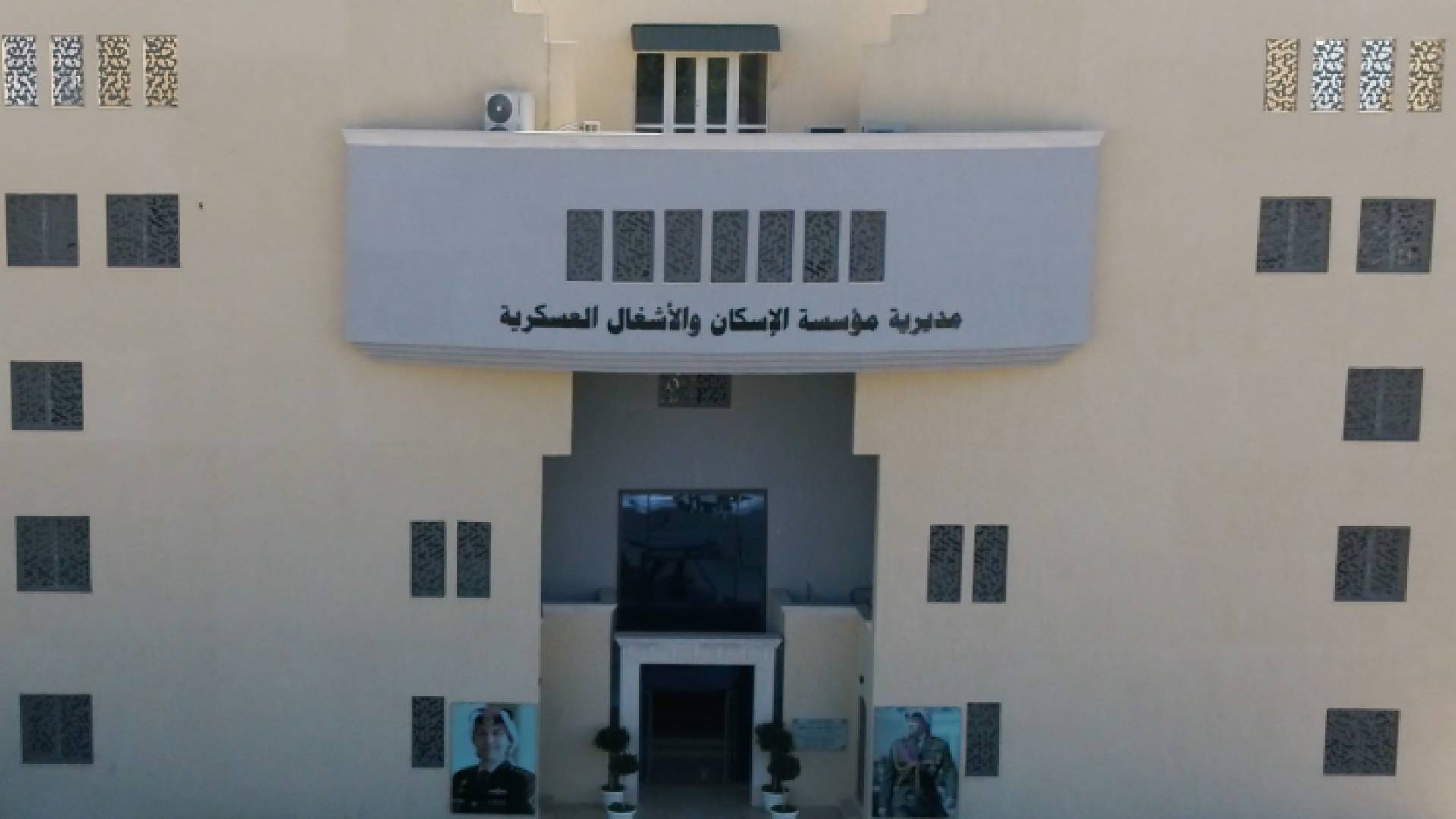 مديرية مؤسسة الإسكان والأشغال العسكرية