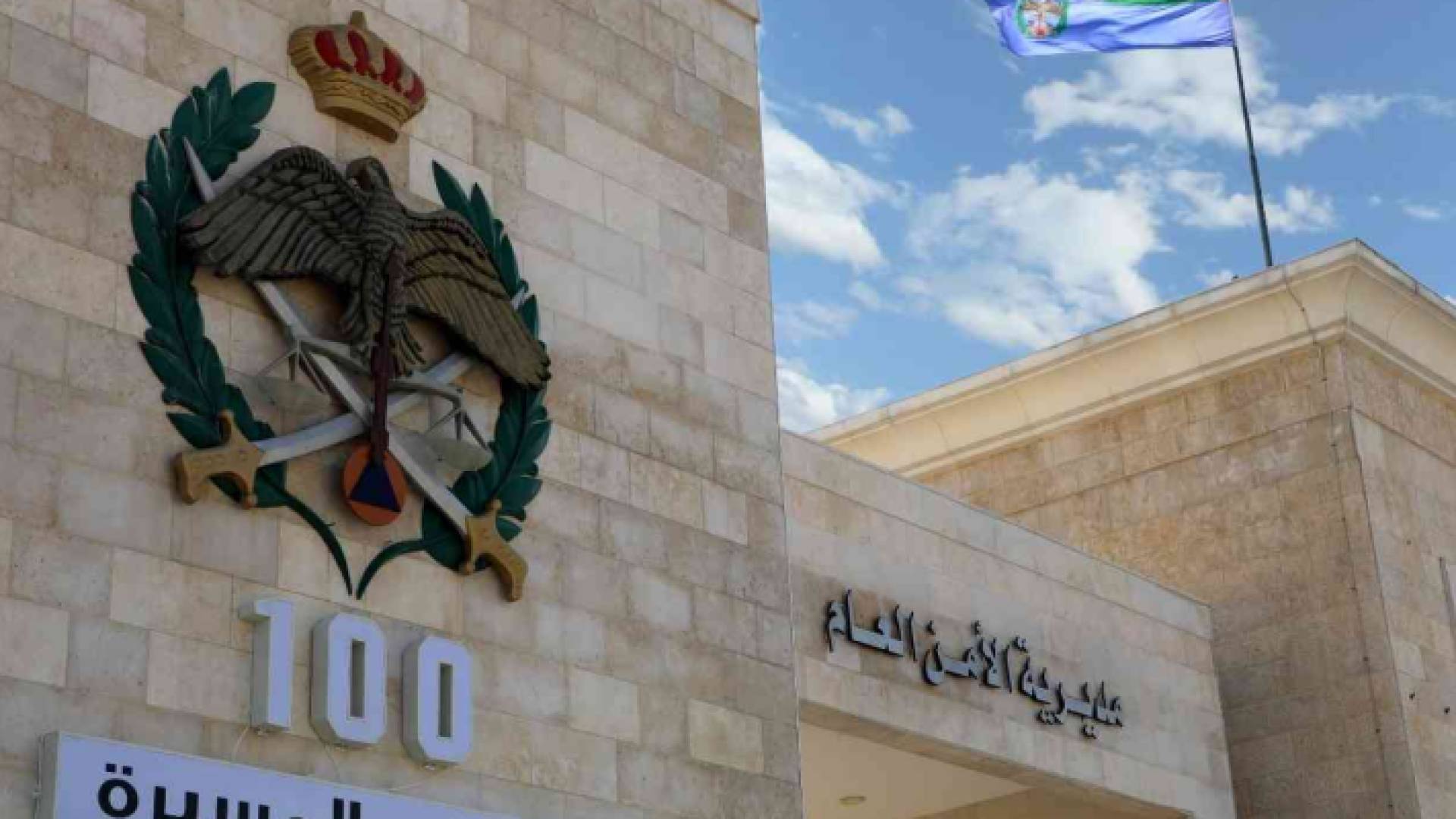 الأمن العام