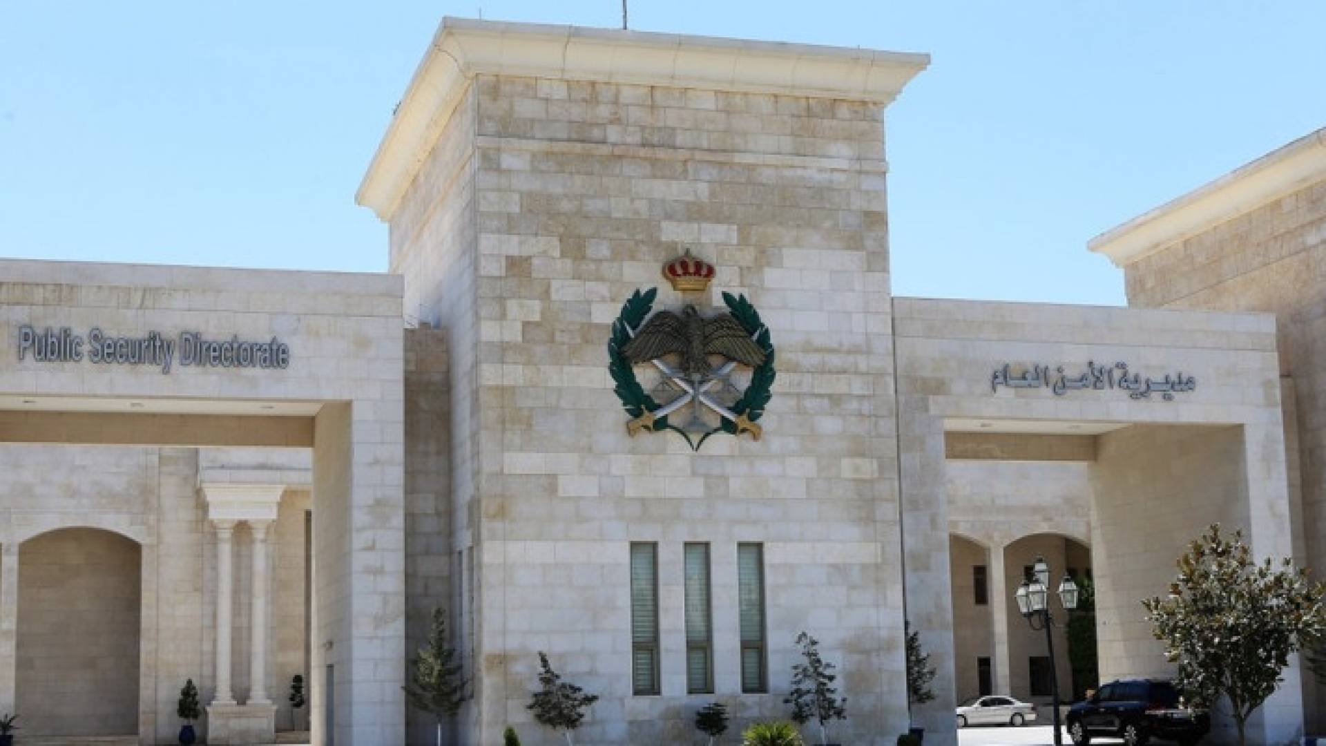 مديرية الامن العام