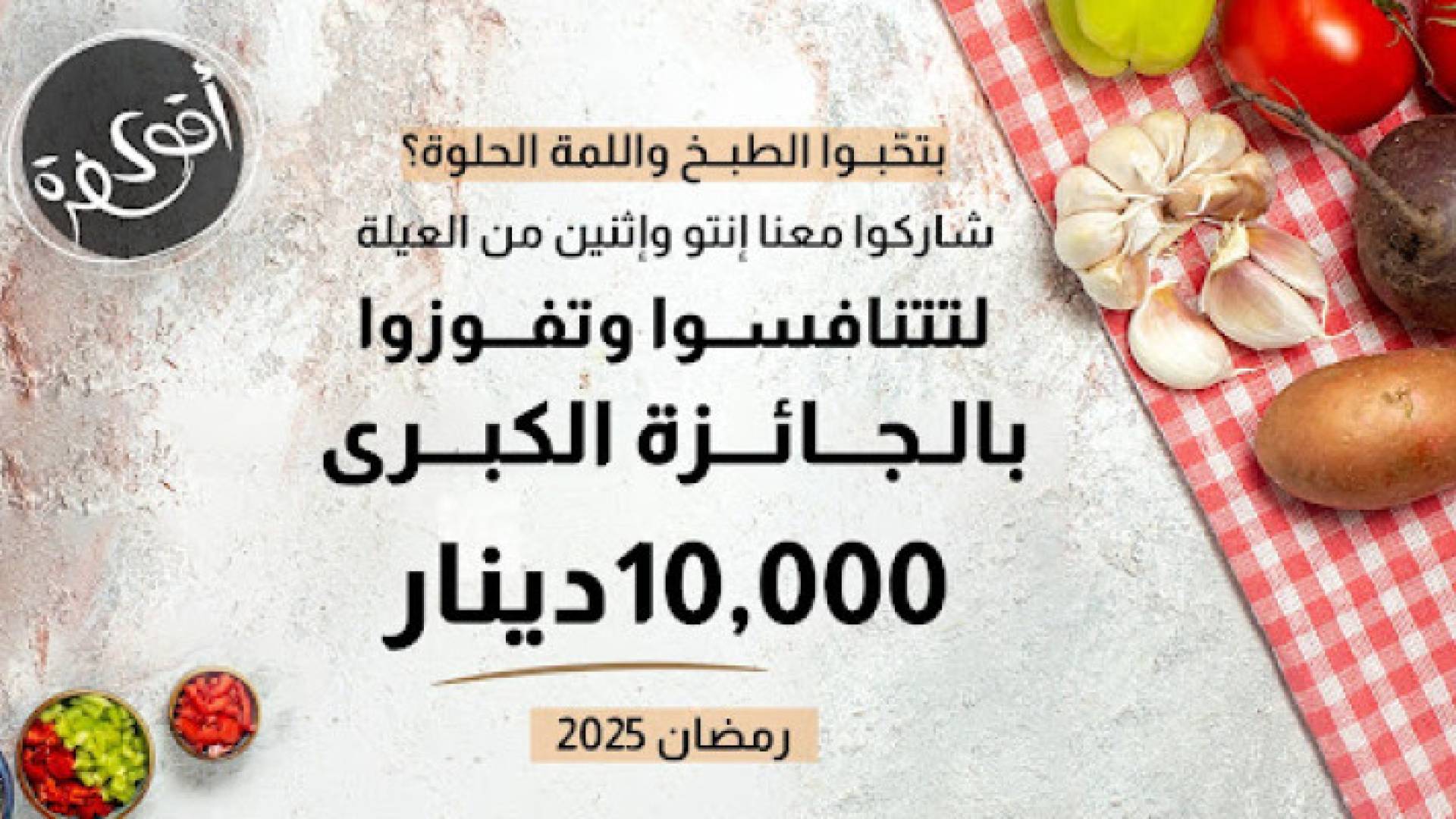 شاركوا في برنامج "أقوى سفرة" الموسم الثاني على شاشة رؤيا خلال شهر رمضان 2025