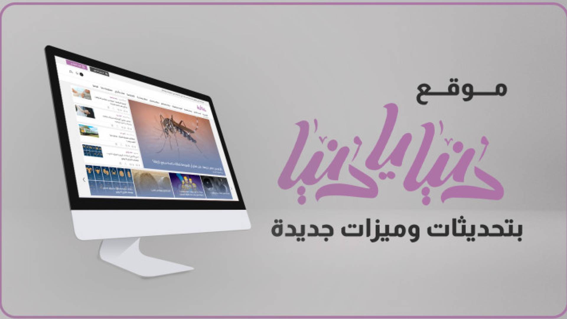 موقع "دنيا يا دنيا" بتحديثات وميزات جديدة