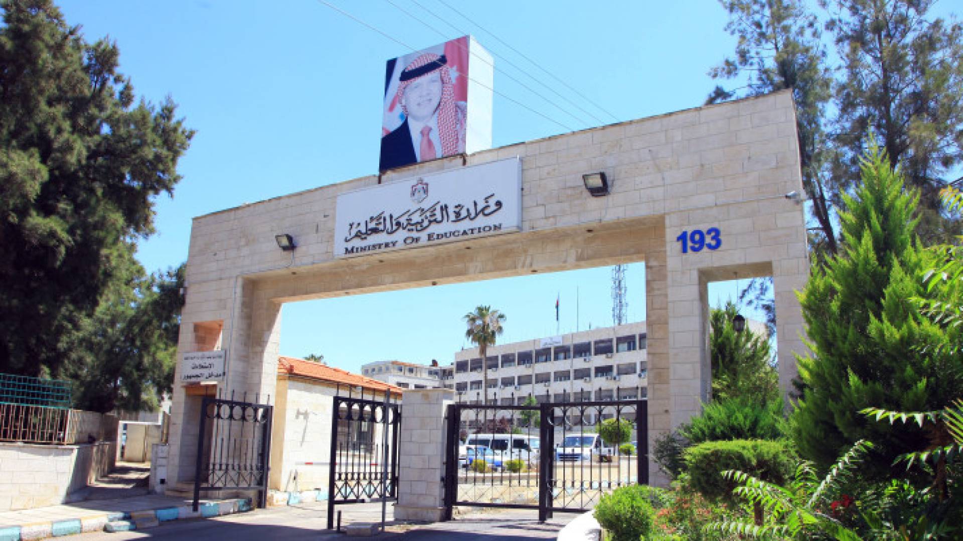 وزارة التربية والتعليم