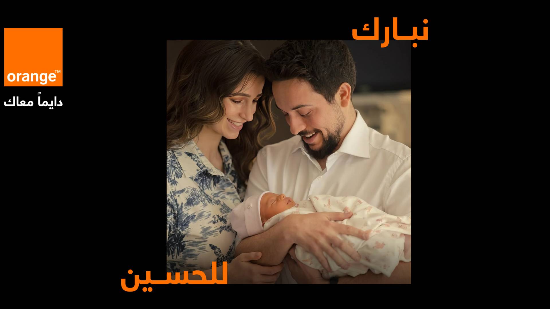 أورنج الأردن تدعم حملة "نبارك للحسين" التي أطلقها صندوق الأمان لمستقبل الأيتام