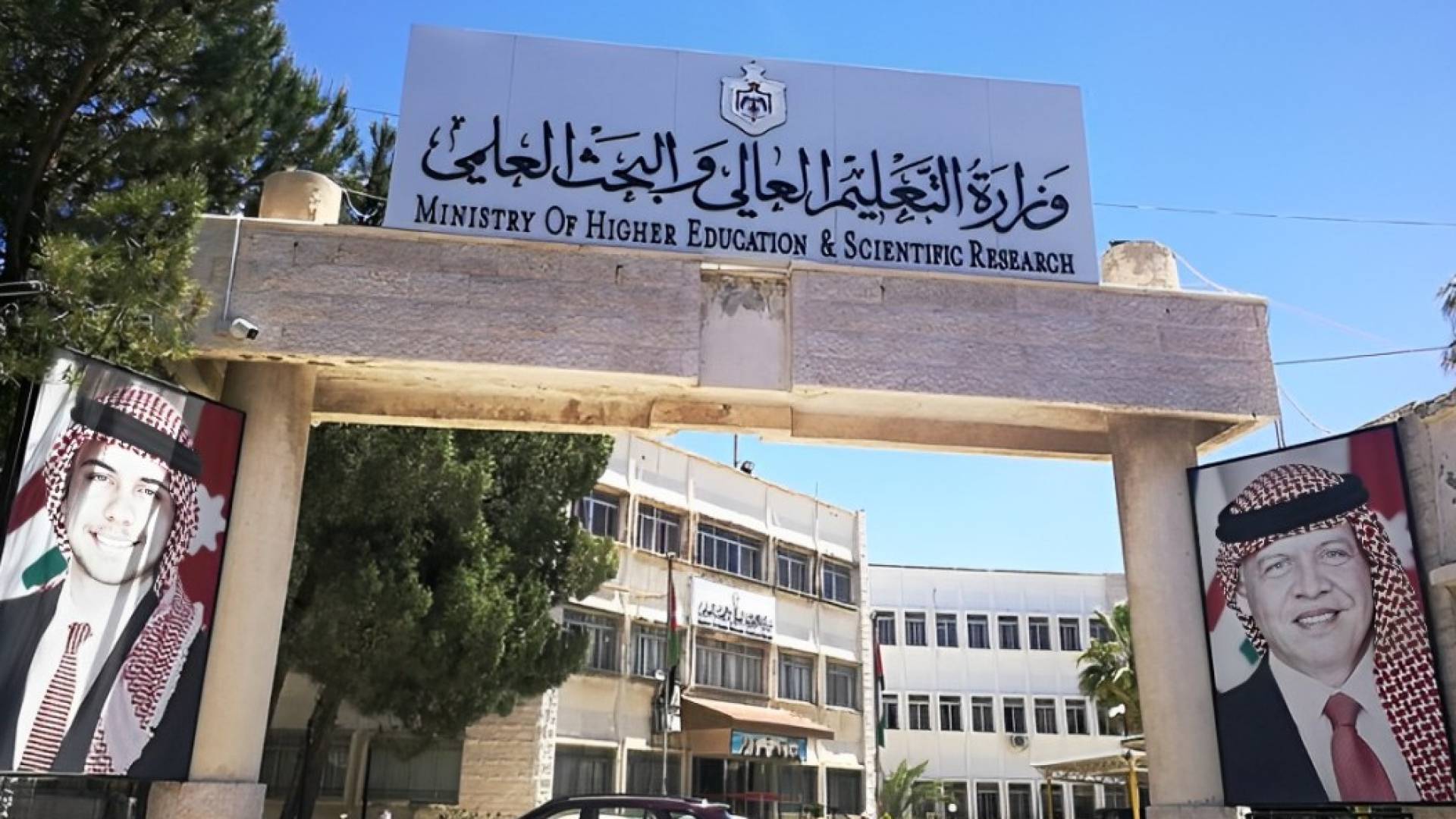 وزارة التعليم العالي والبحث العلمي