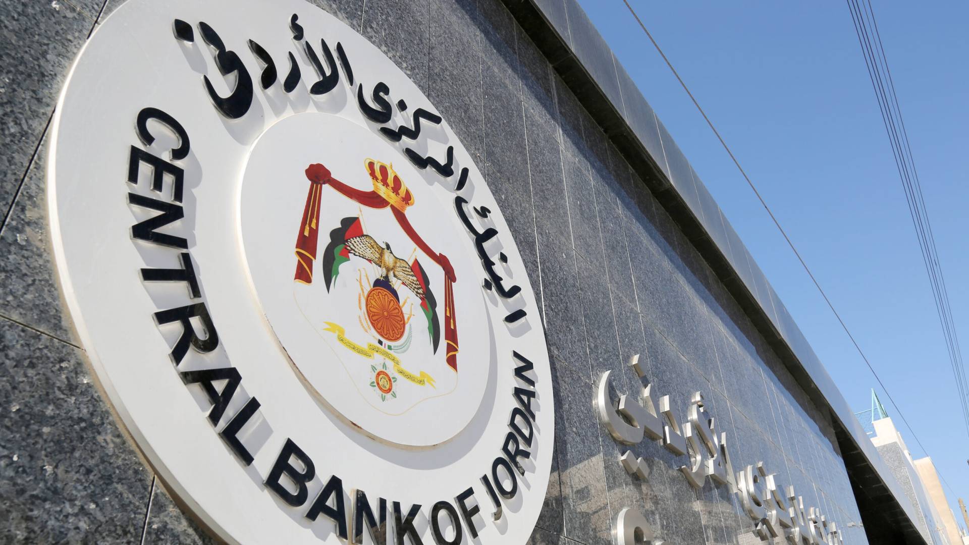 البنك المركزي الأردني