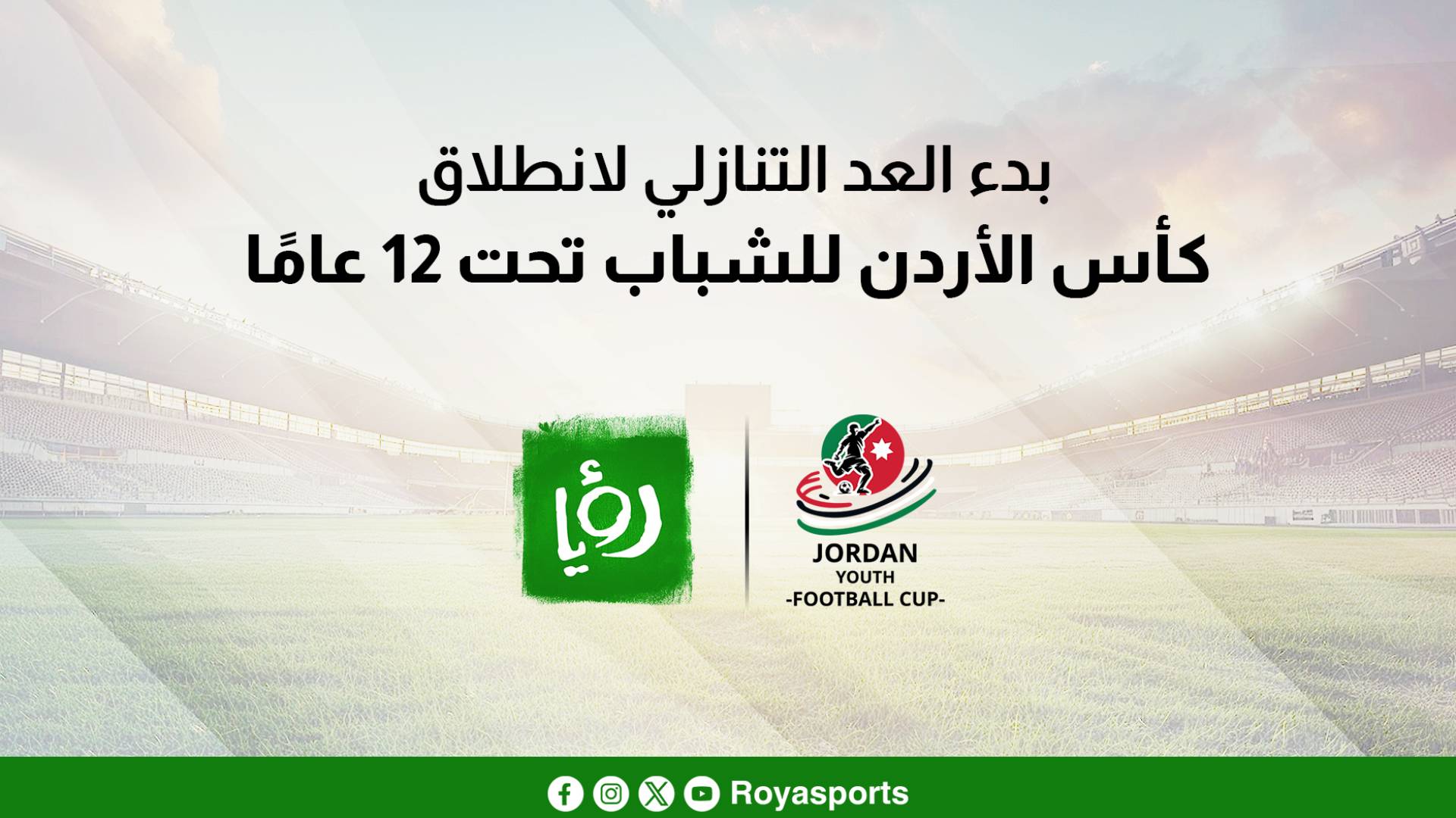 كأس الأرد للشباب ورؤيا