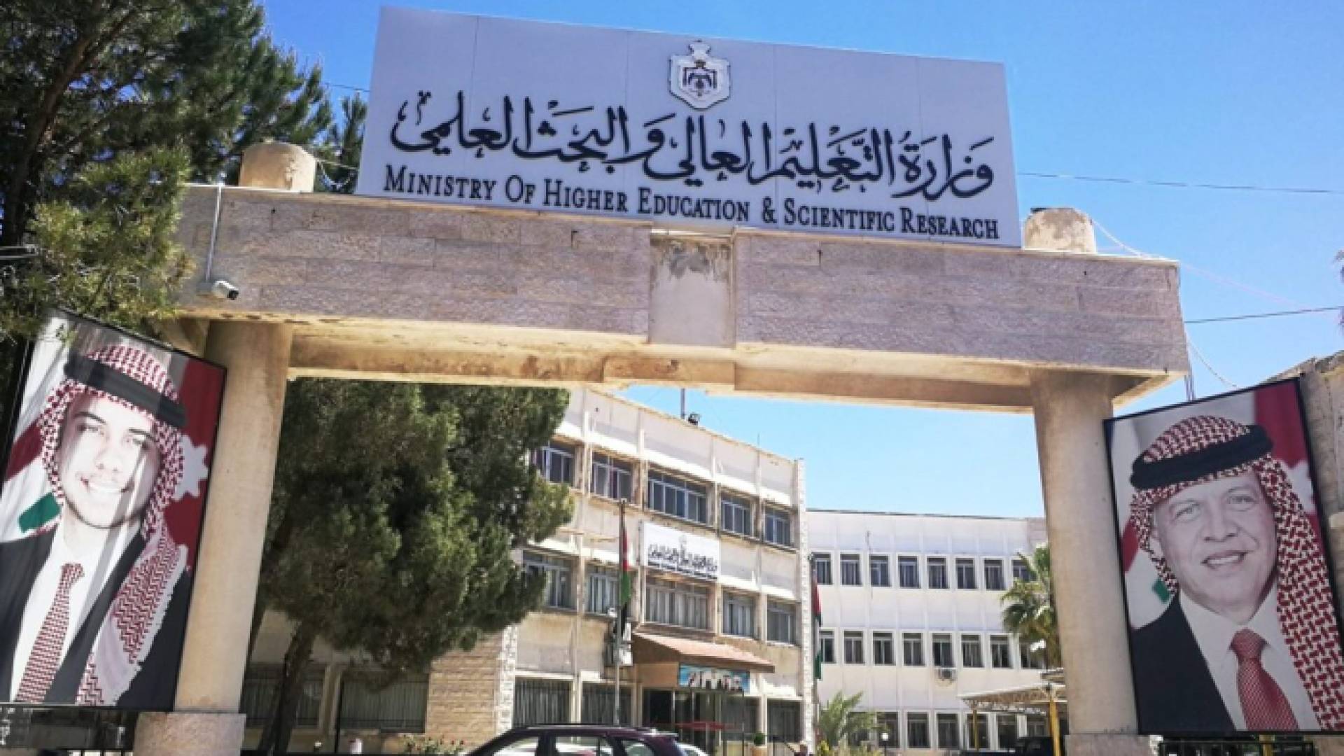 وزارة التعليم العالي والبحث العلمي