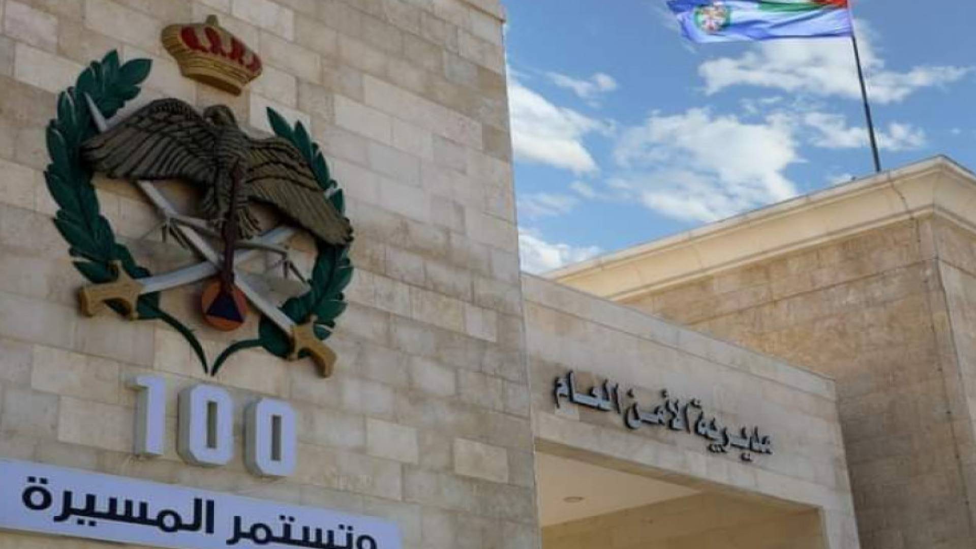 مديرية الأمن العام