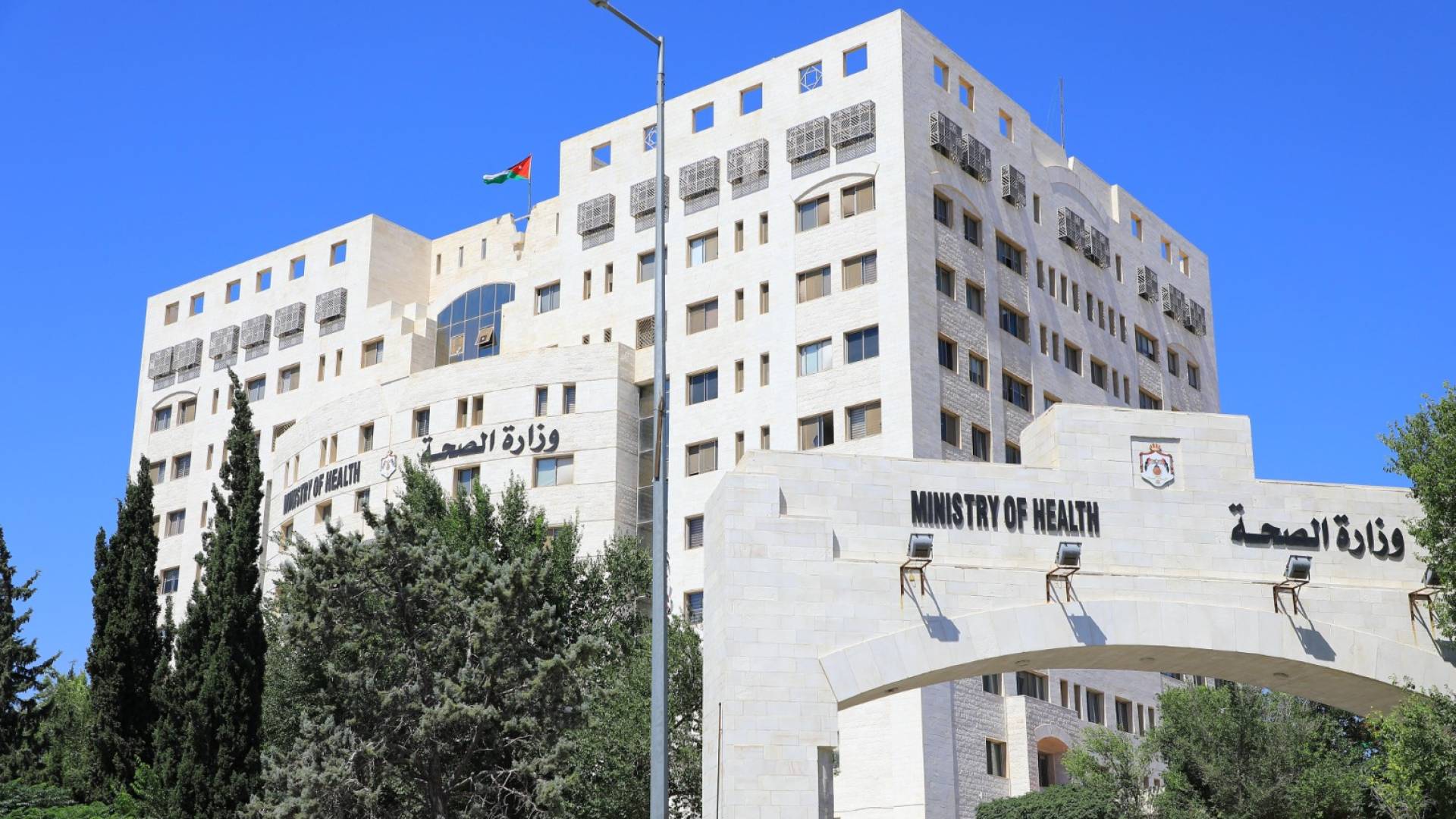 مبنى وزارة الصحة