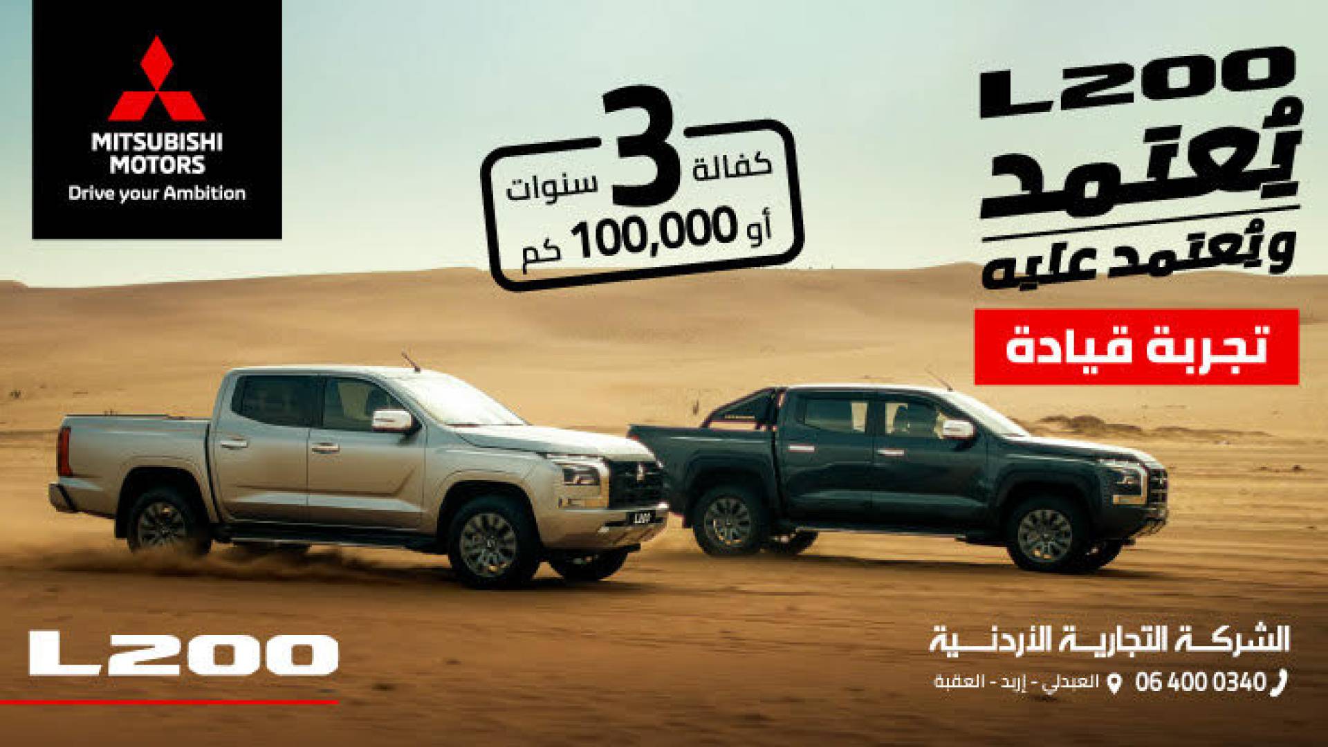 أداء فائق لا يعلى عليه: الشركة التجارية الأردنية - وكلاء ميتسوبيشي موتورز بالأردن تعلن عن وصول سيارة L200 الجديدة كليا