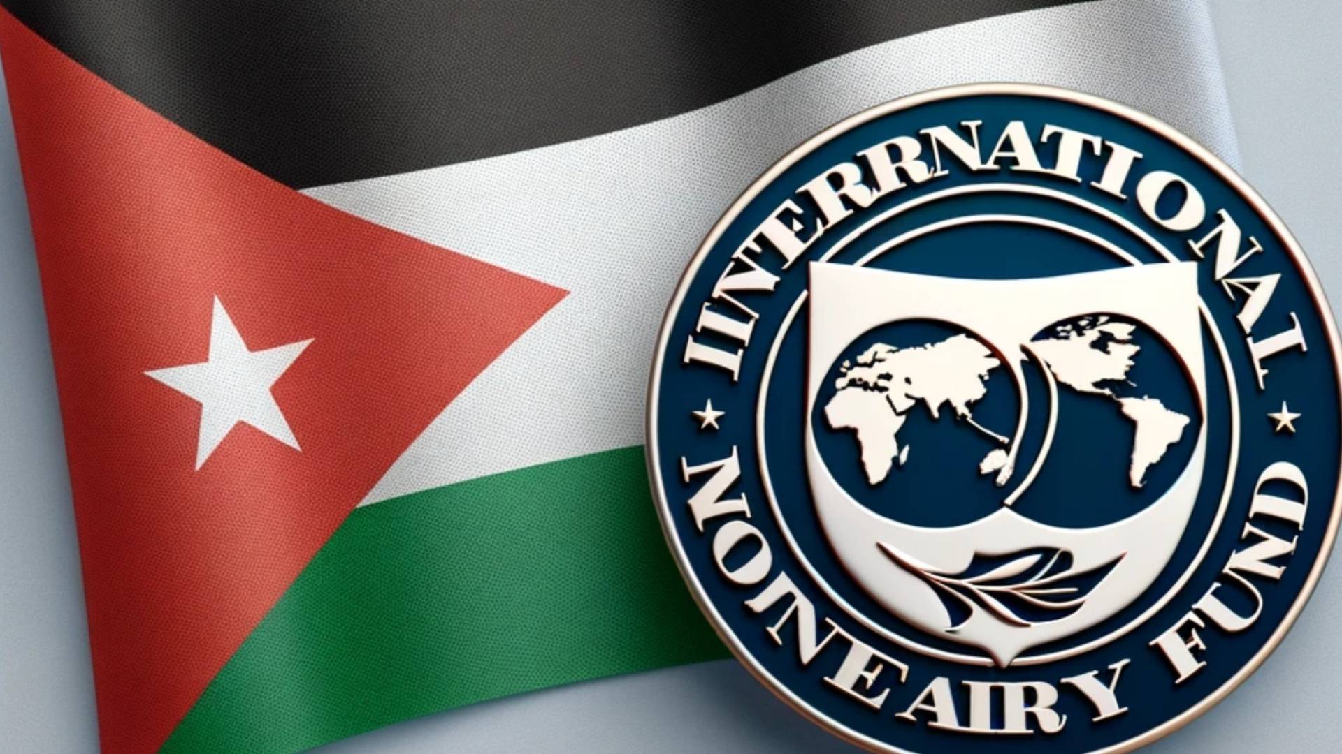 الأردن وصندوق النقد الدولي