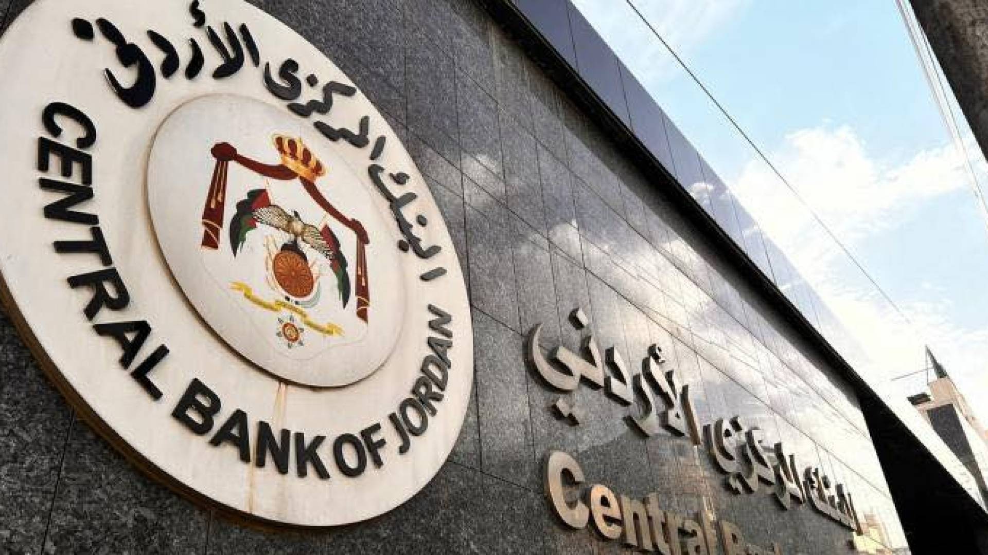 البنك المركزي الأردني