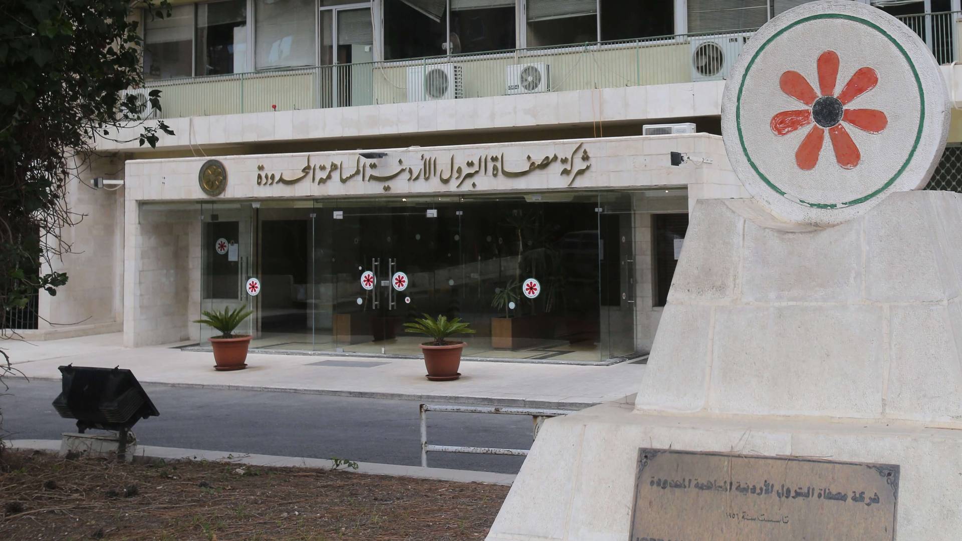 مصفاة البترول الأردنية