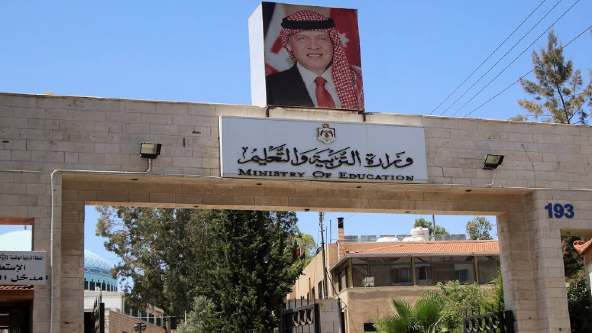 وزارة التربية والتعليم