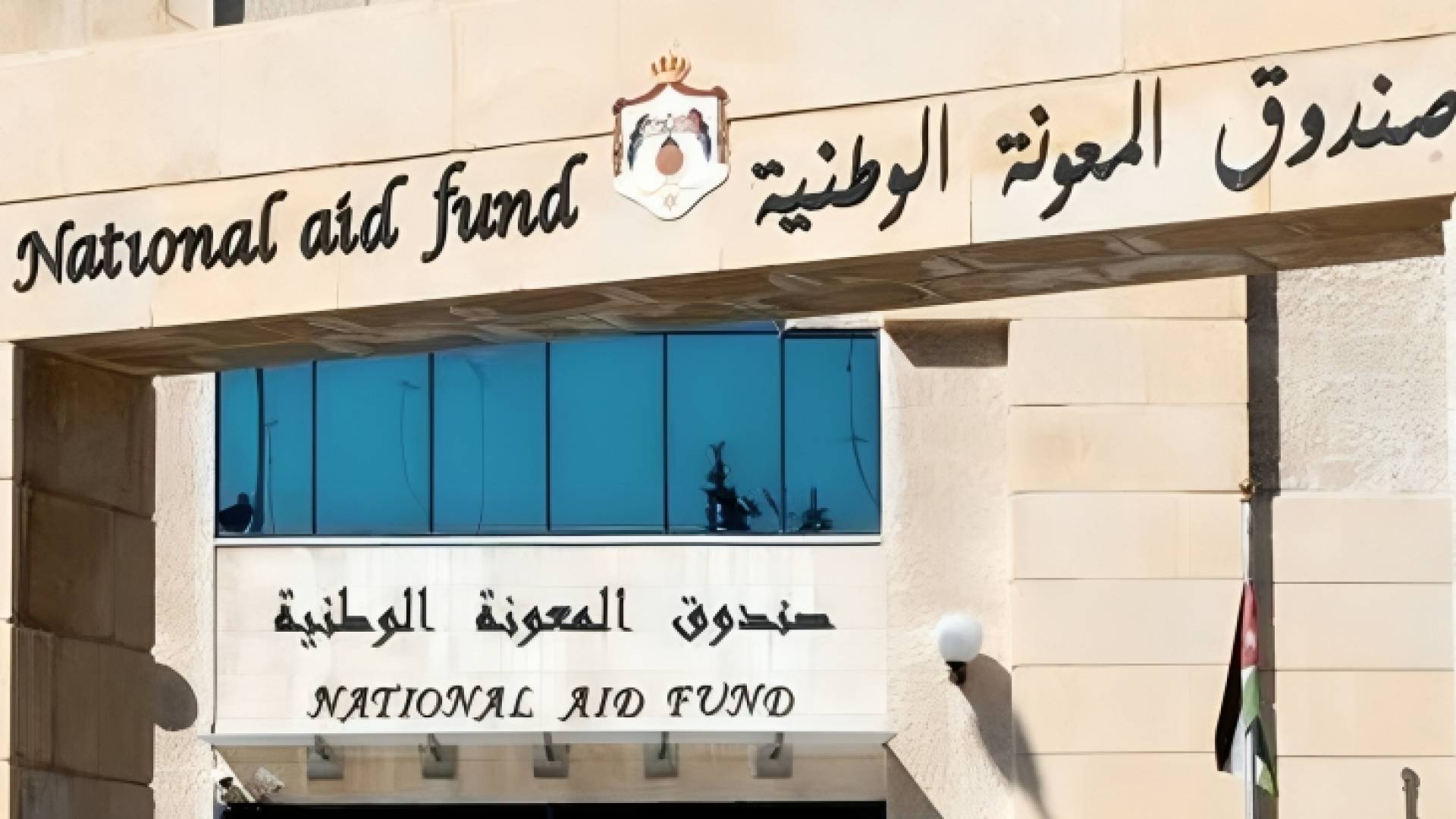 صندوق المعونة الوطنية