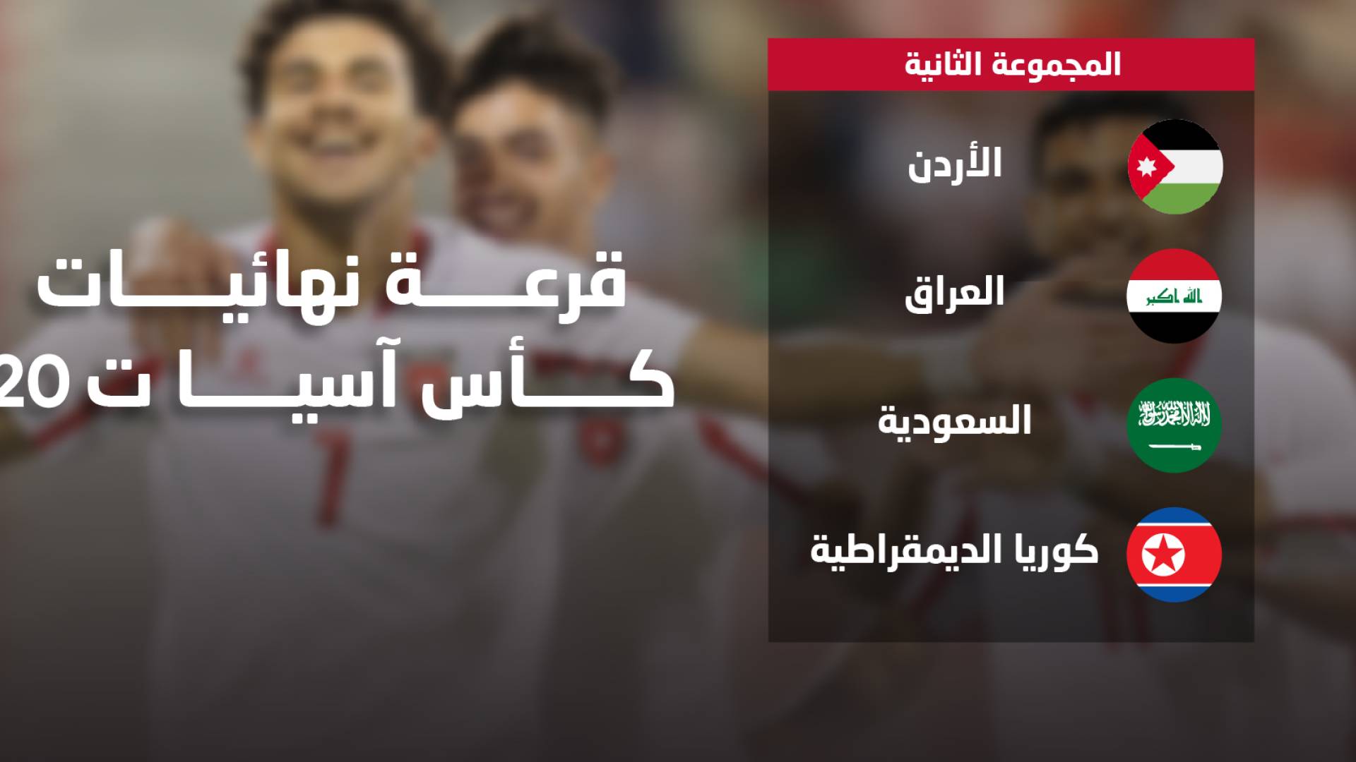 نتيجة القرعة