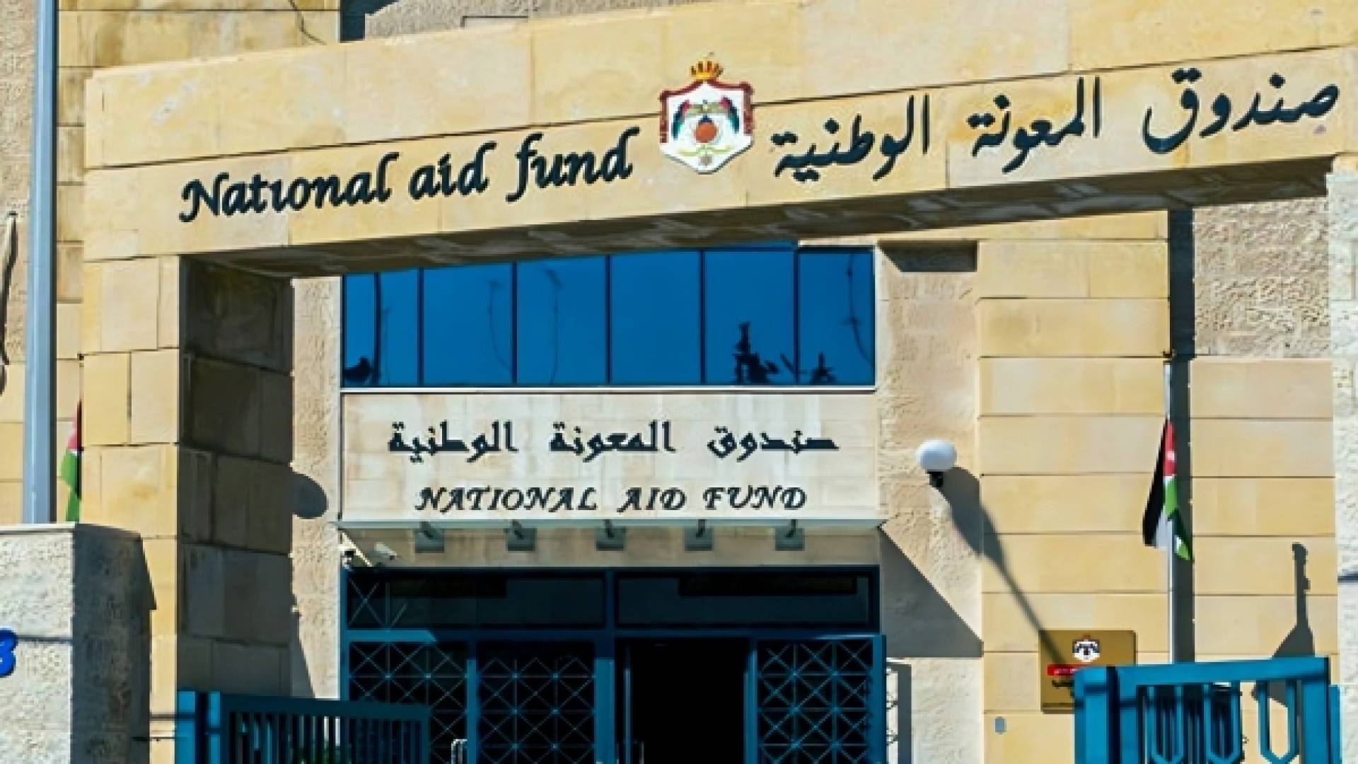 صندوق المعونة الوطنية