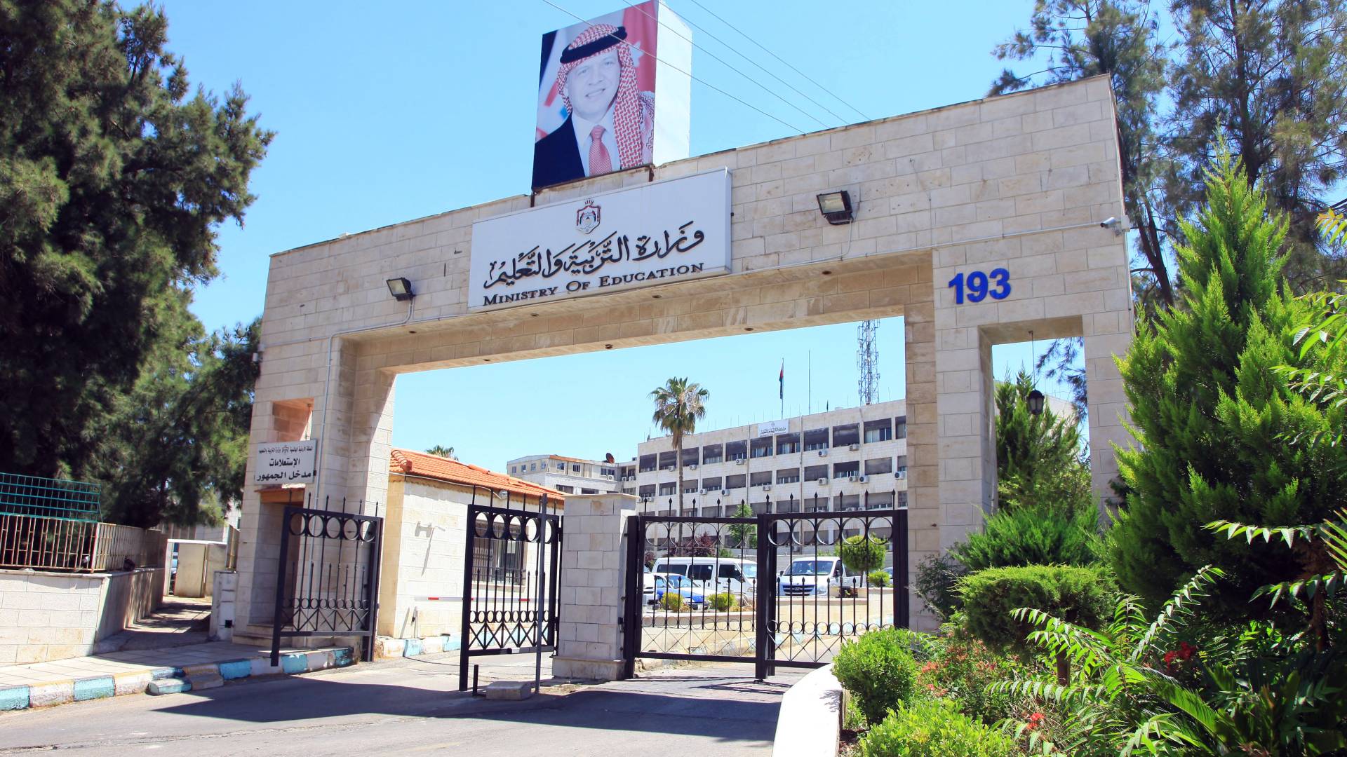 وزارة التربية والتعليم