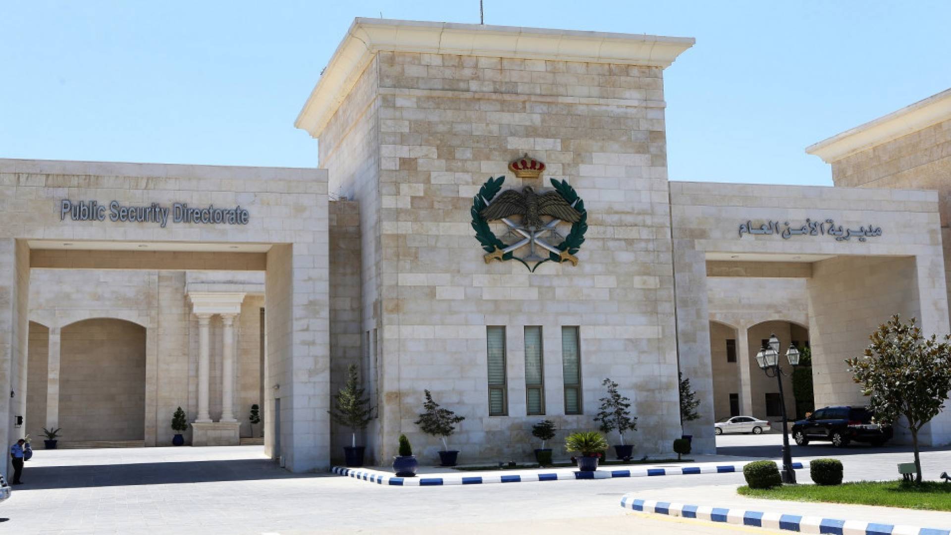 مديرية الأمن العام