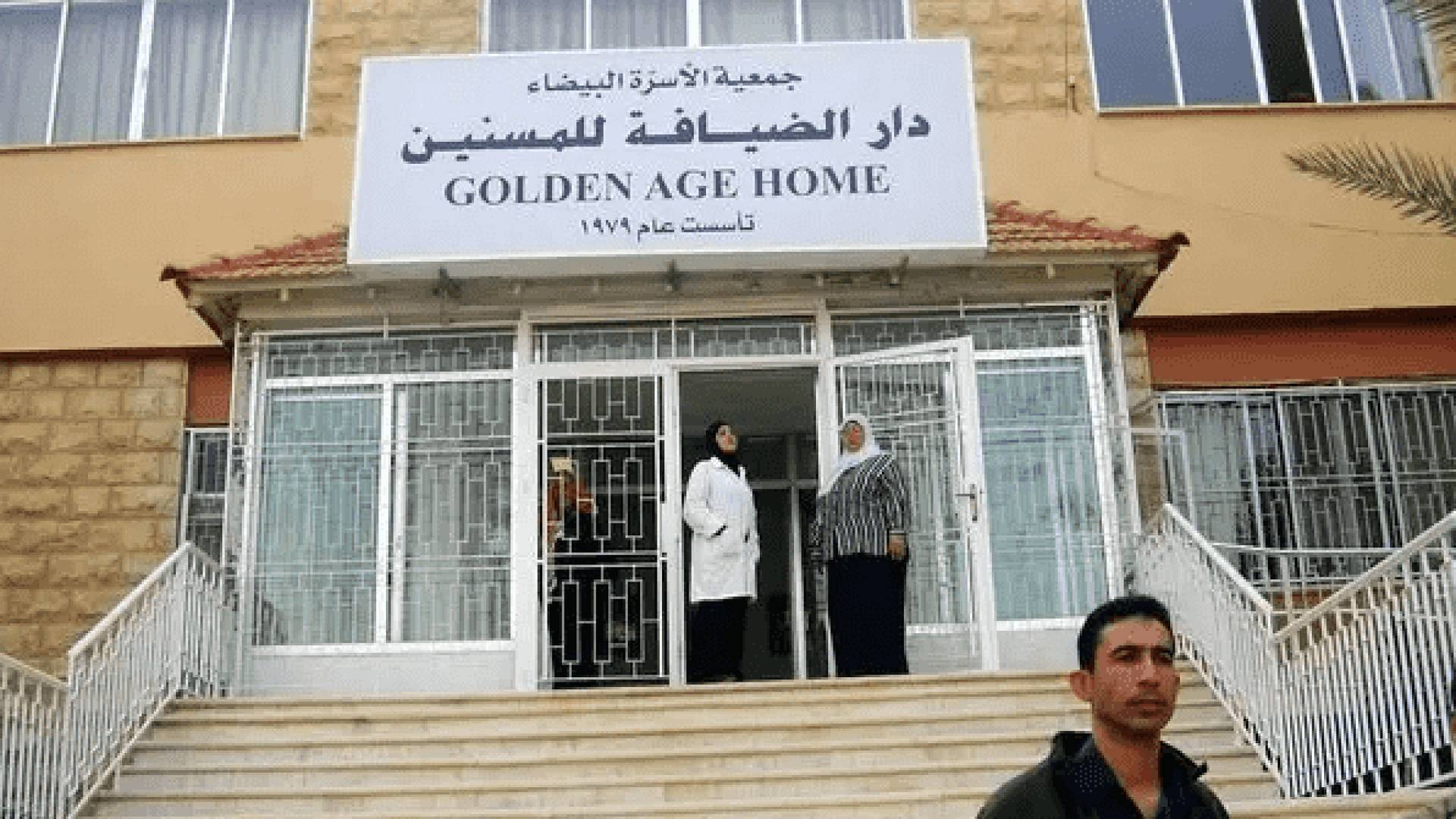 دار الضيافة للمسنين