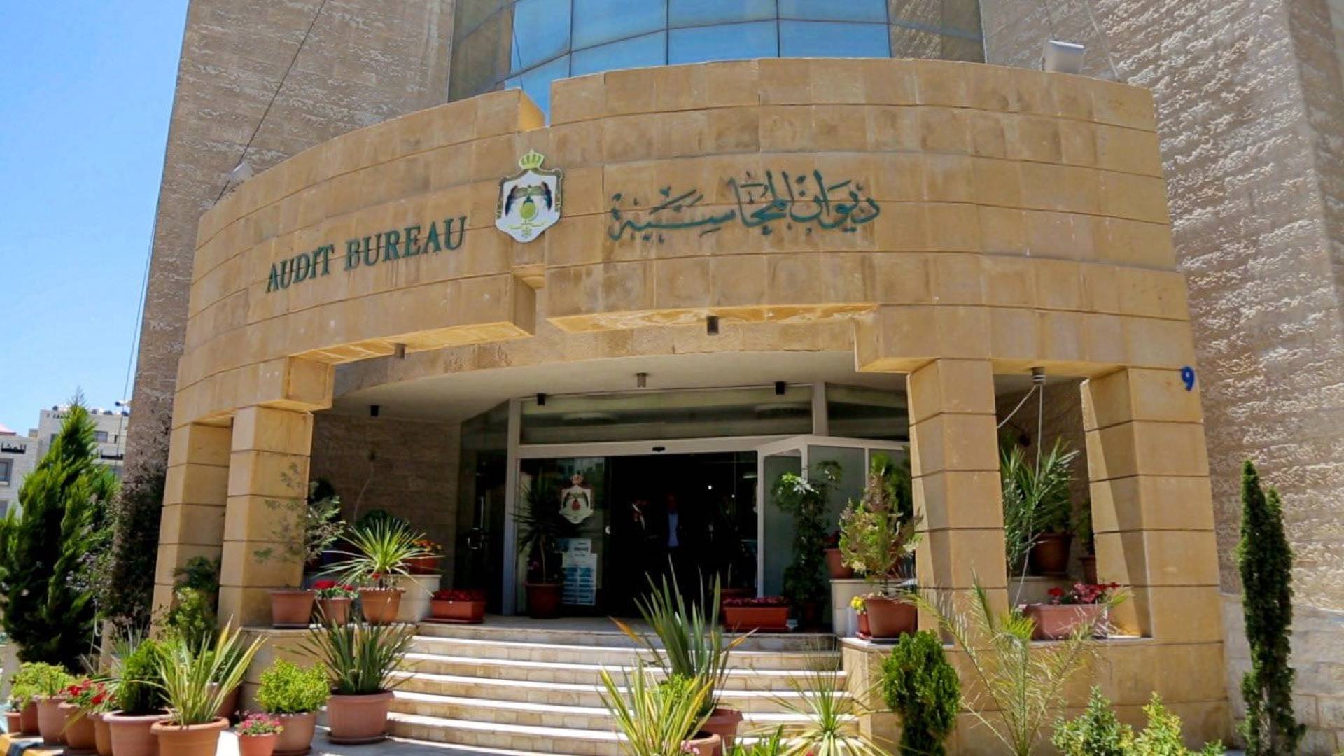 ديوان المحاسبة الأردني