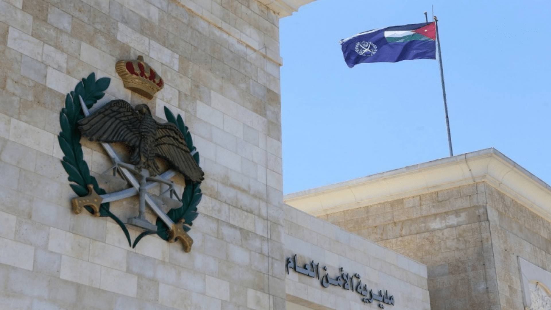 مديرية الأمن العام