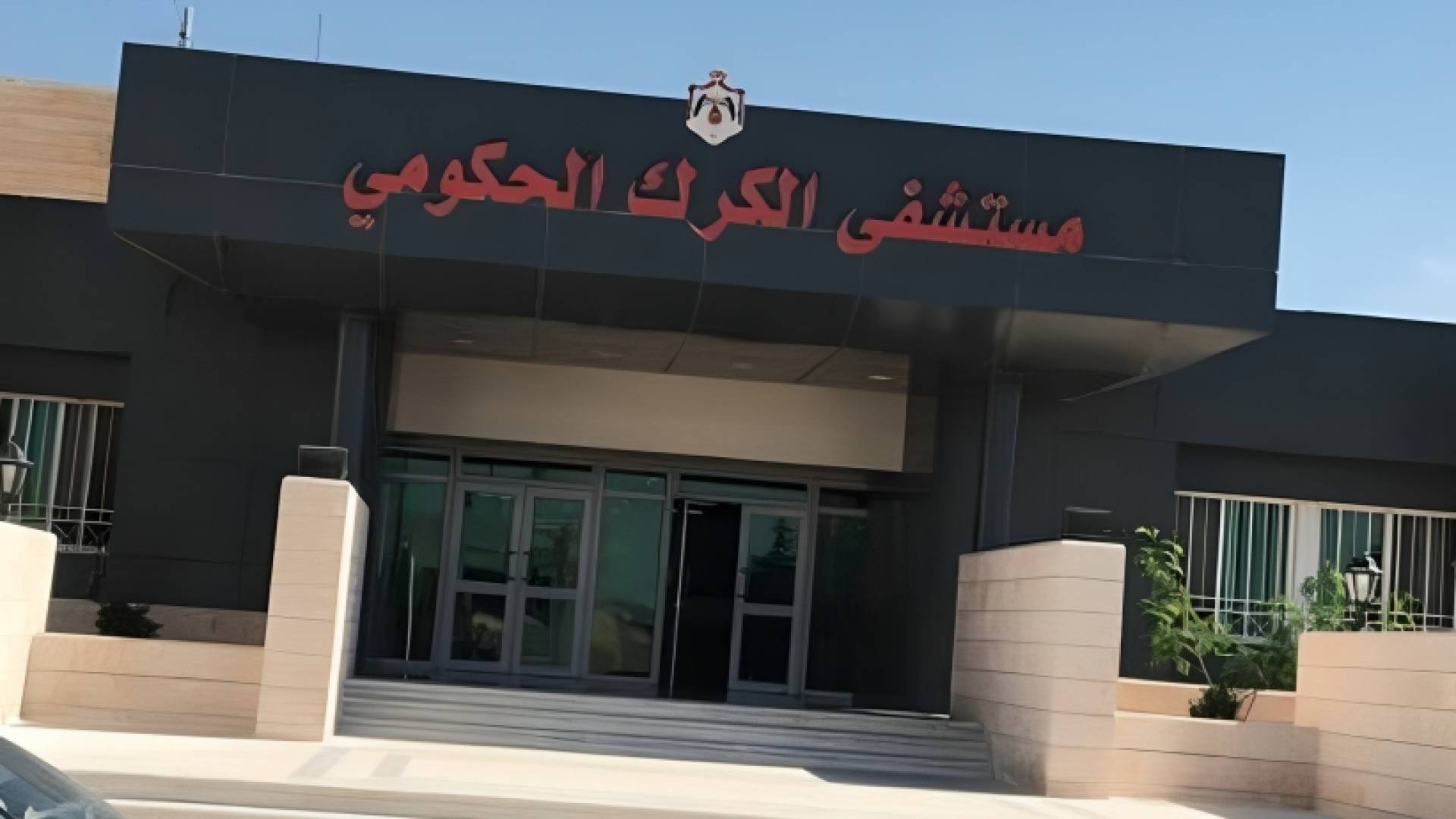 مستشفى الكرك الحكومي