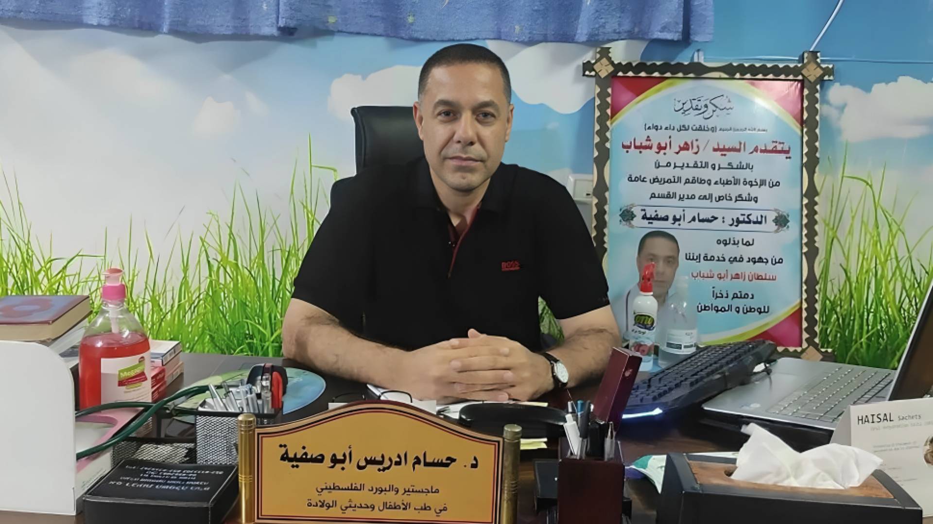 الدكتور حسام أبو صفية