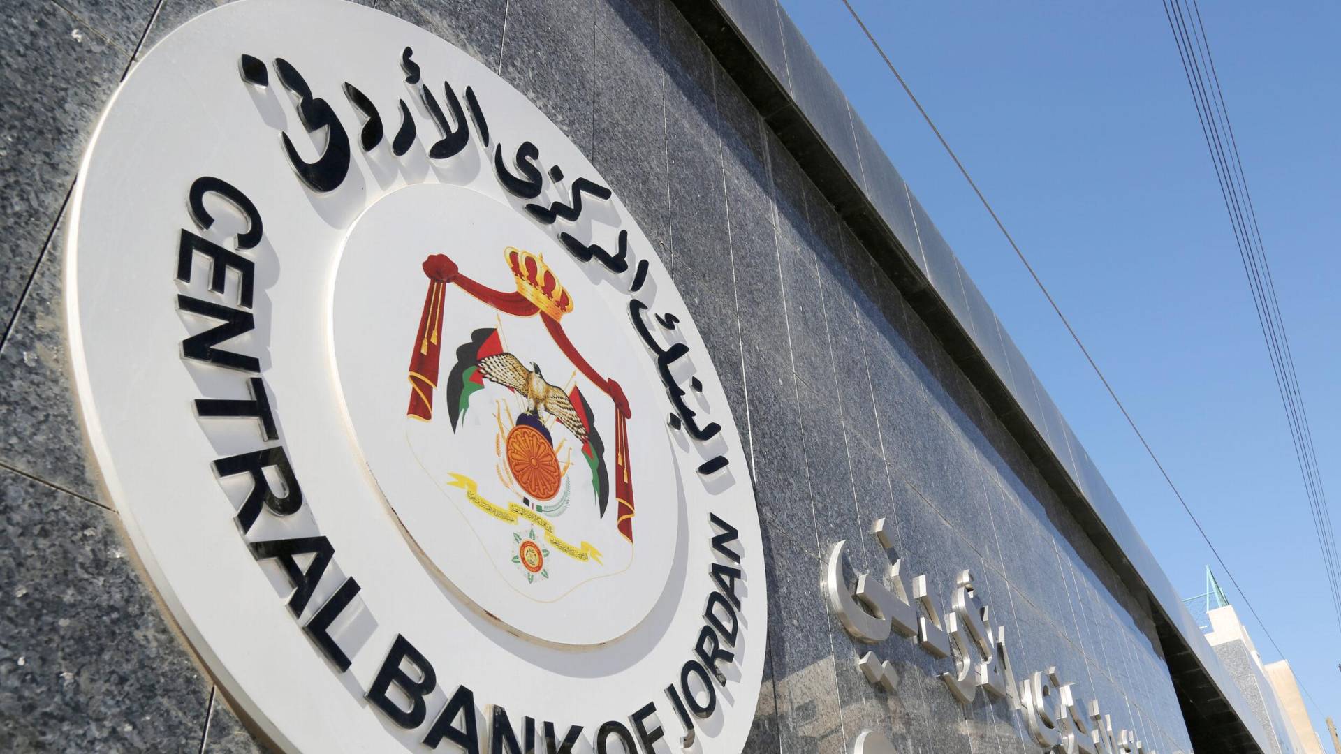 البنك المركزي الأردني
