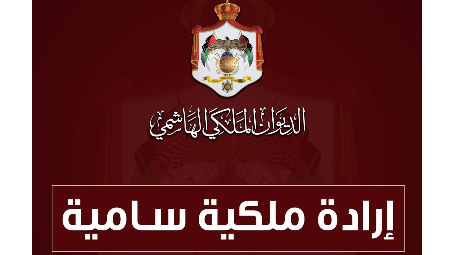 إرادة ملكية