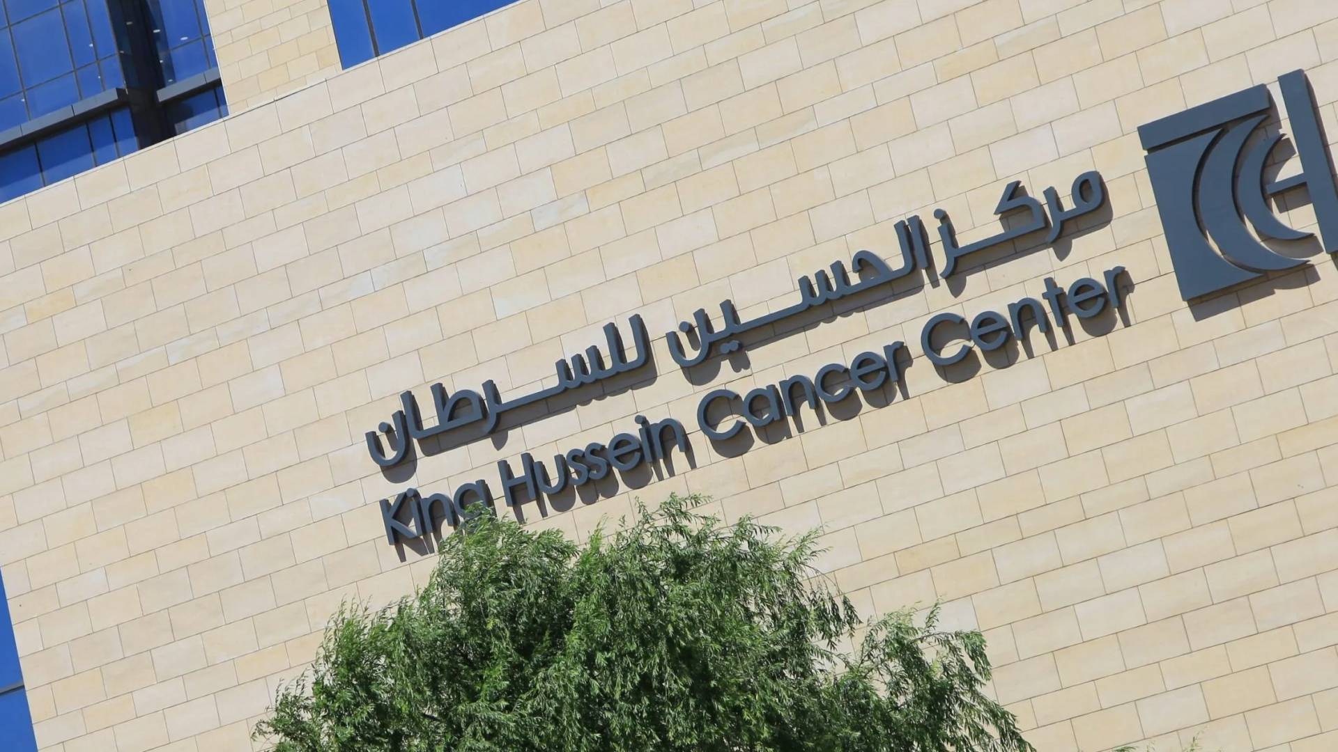 مركز الحسين للسرطان