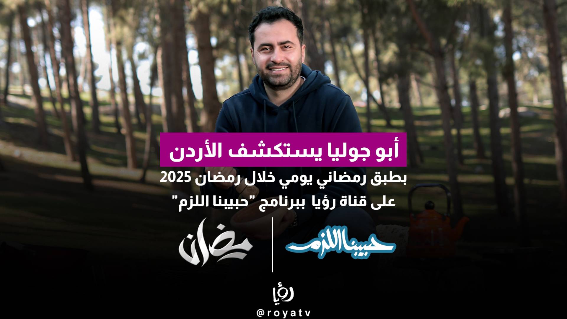 أبو جوليا يستكشف الأردن بطبق رمضاني يومي خلال رمضان 2025 على قناة رؤيا ببرنامج "حبيبنا اللزم"