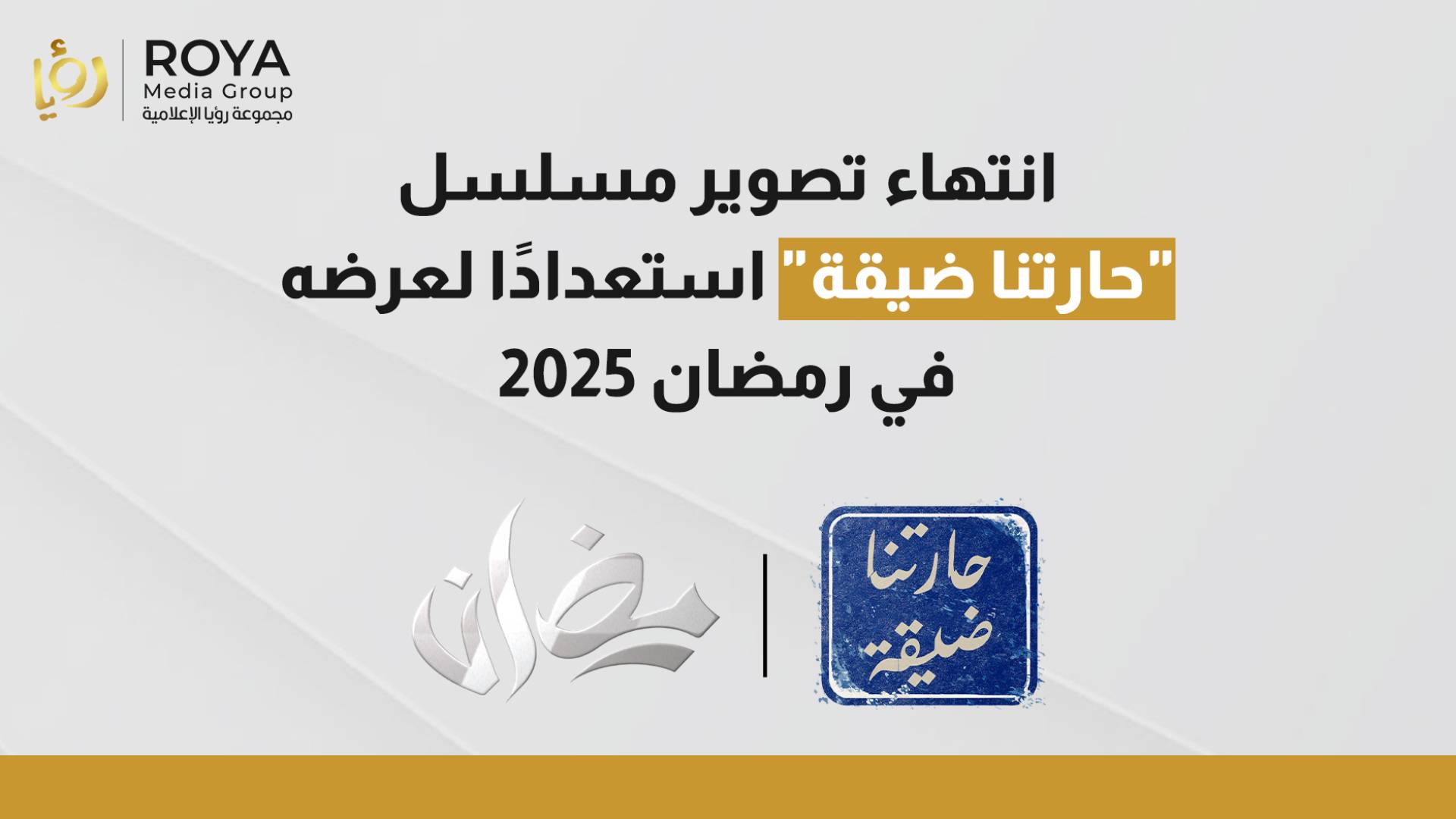 انتهاء تصوير مسلسل "حارتنا ضيقة"