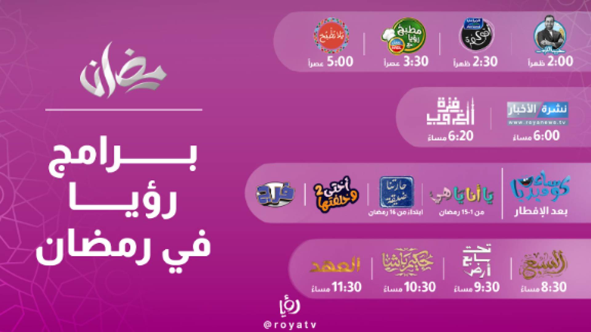 برامج رؤيا في رمضان