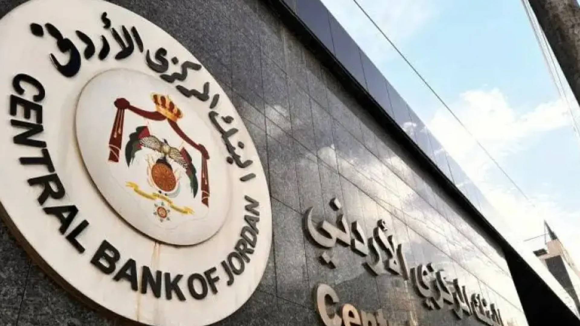 البنك المركزي الأردني