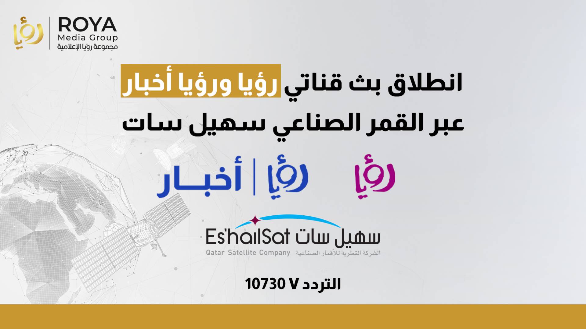 إطلاق قناة رؤيا وقناة رؤيا الاخبارية ورؤيا كيدز على القمر الصناعي سهيل سات