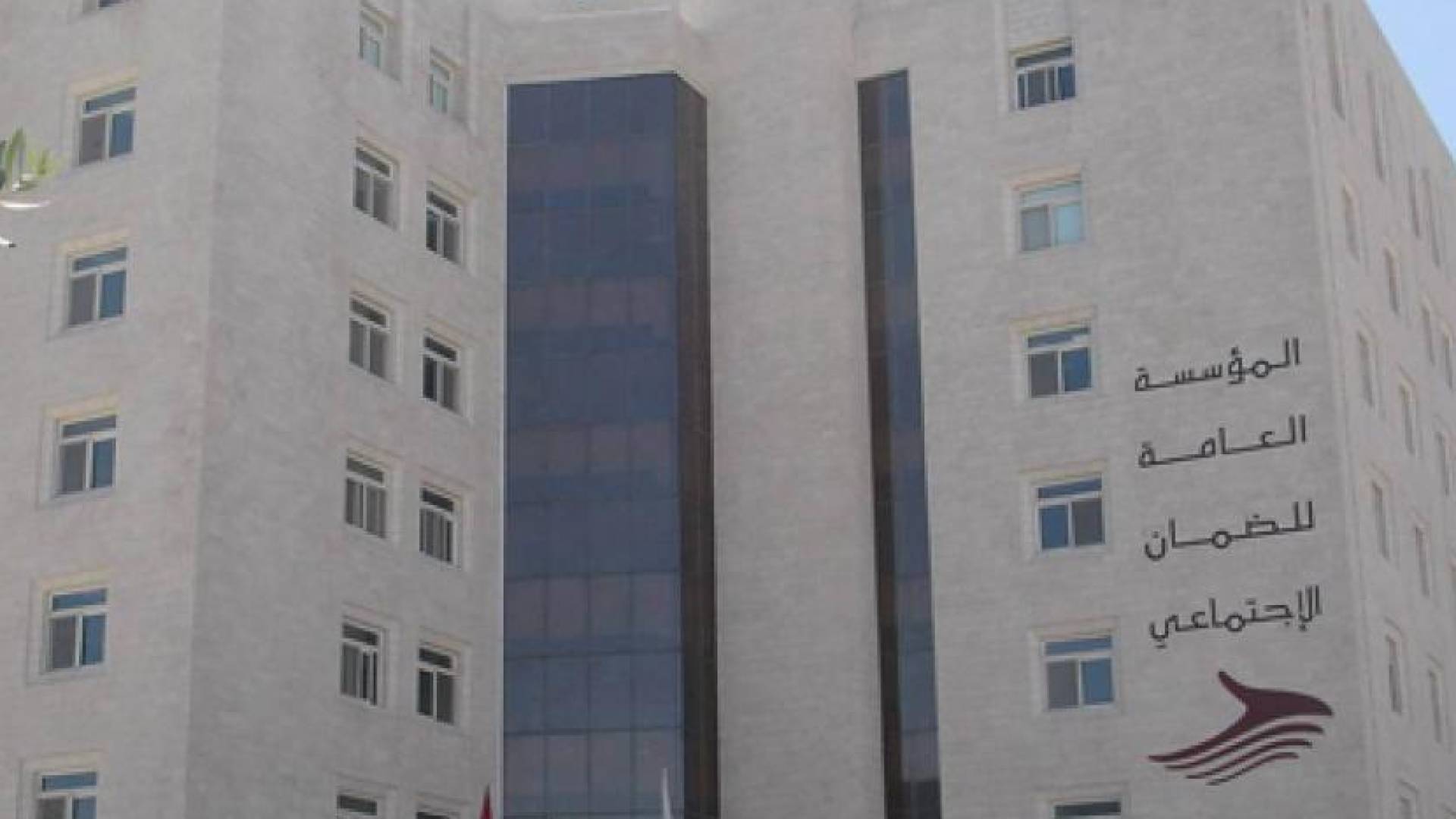 مبنى مؤسسة الضمان الإجتماعي