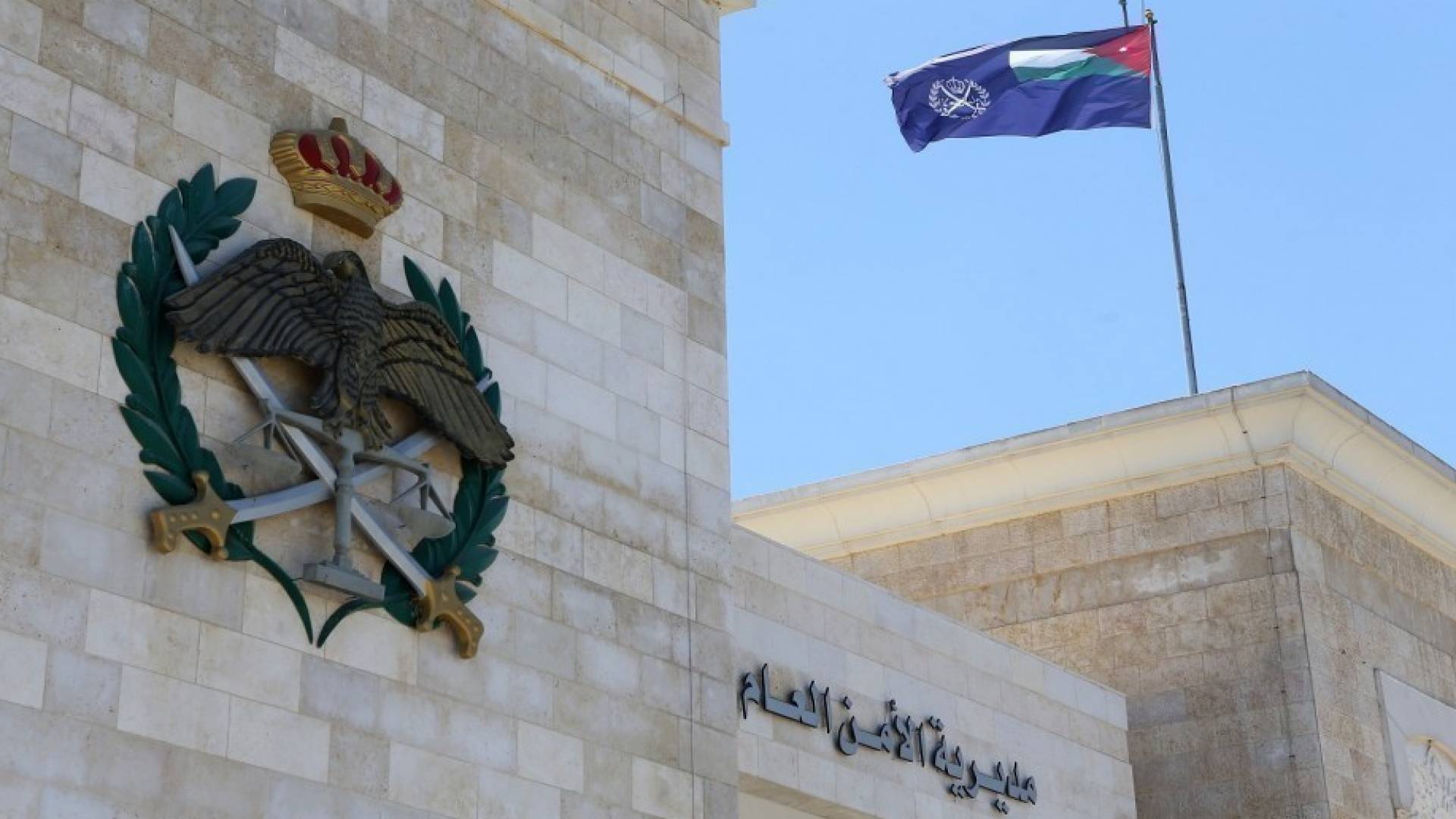 مديرية الامن العام