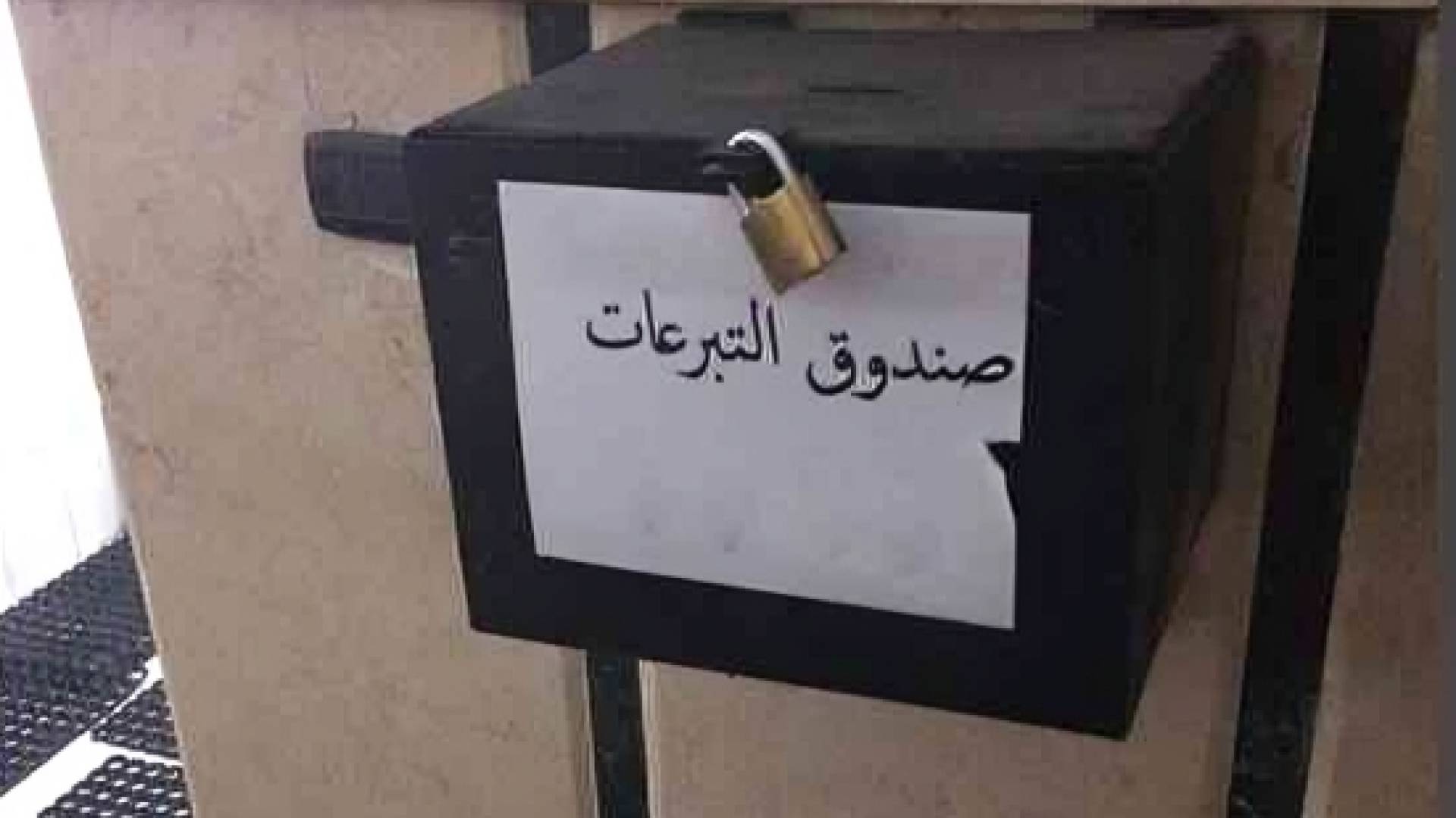 صندوق تبرعات