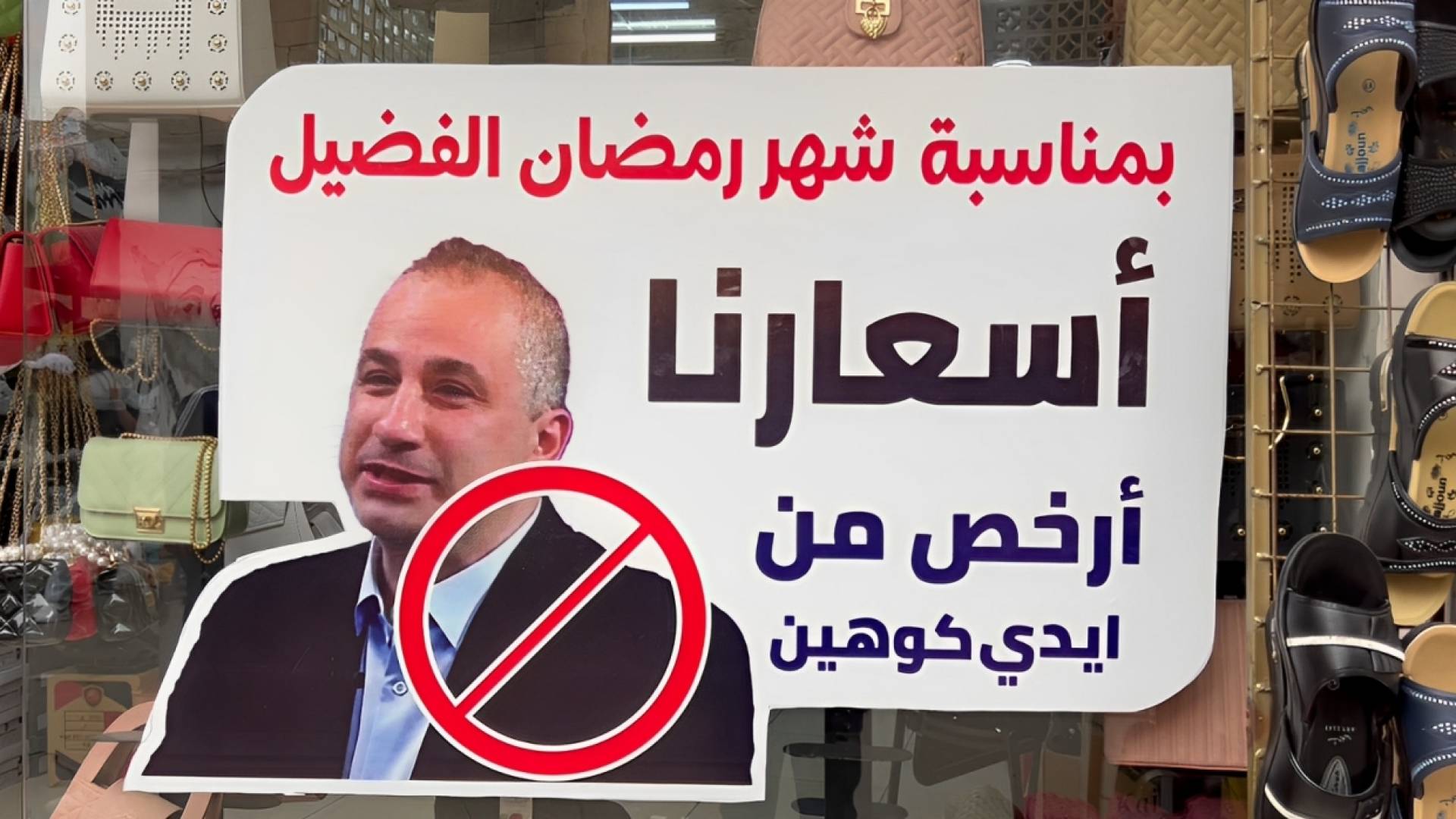 ملصق امام محل أحذية بمادبا