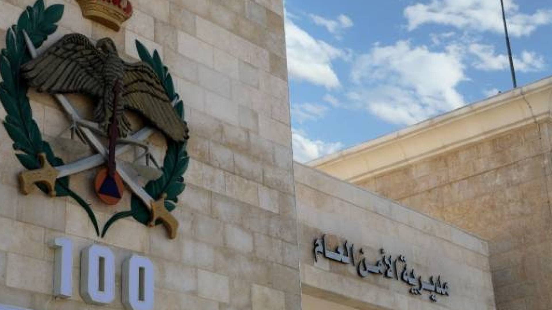 مديرية الأمن العام